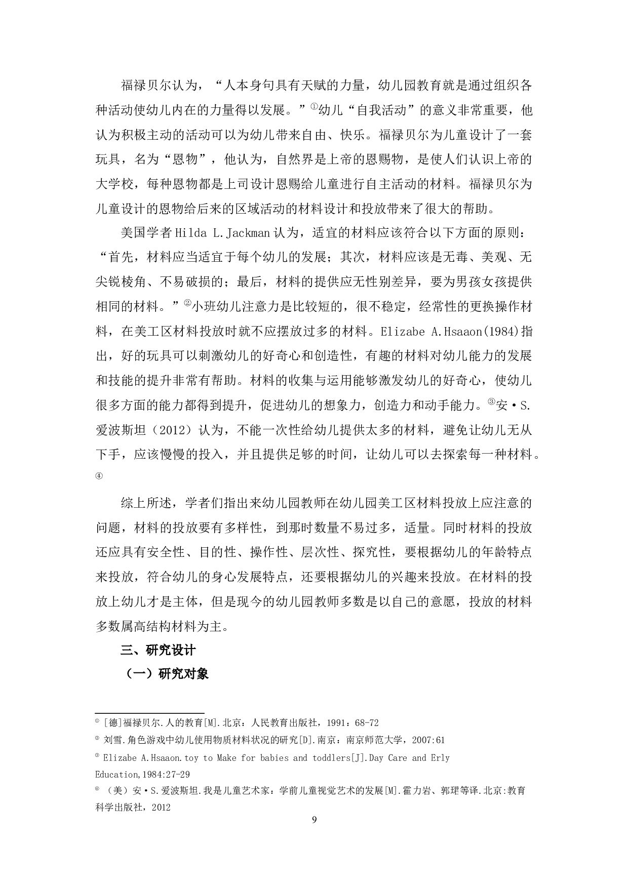 幼儿园小班美工区材料投放现状研究-17203字.docx 第9页