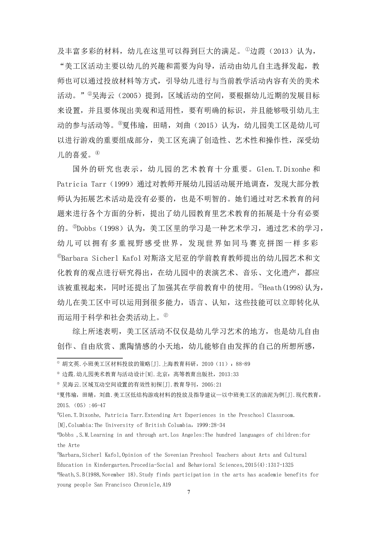 幼儿园小班美工区材料投放现状研究-17203字.docx 第7页