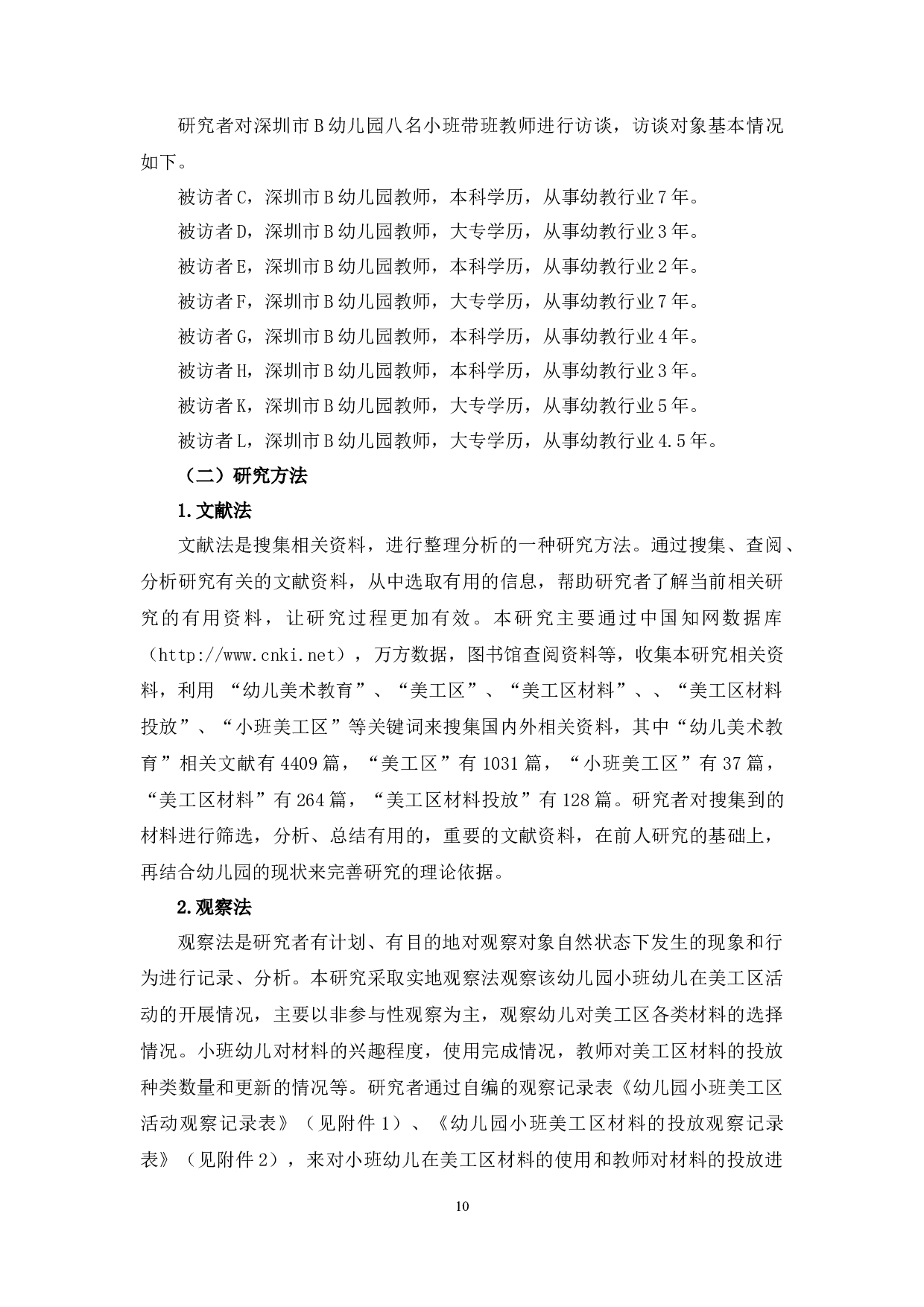 幼儿园小班美工区材料投放现状研究-17203字.docx 第10页