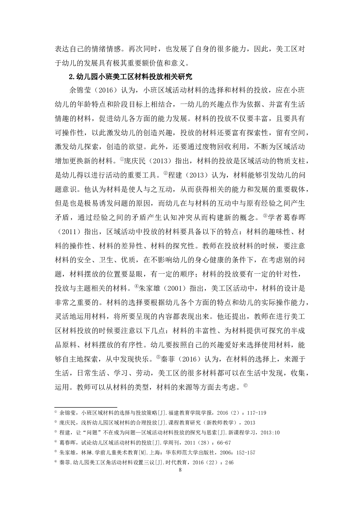 幼儿园小班美工区材料投放现状研究-17203字.docx 第8页