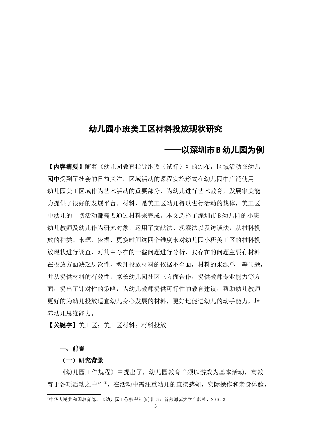 幼儿园小班美工区材料投放现状研究-17203字.docx 第3页