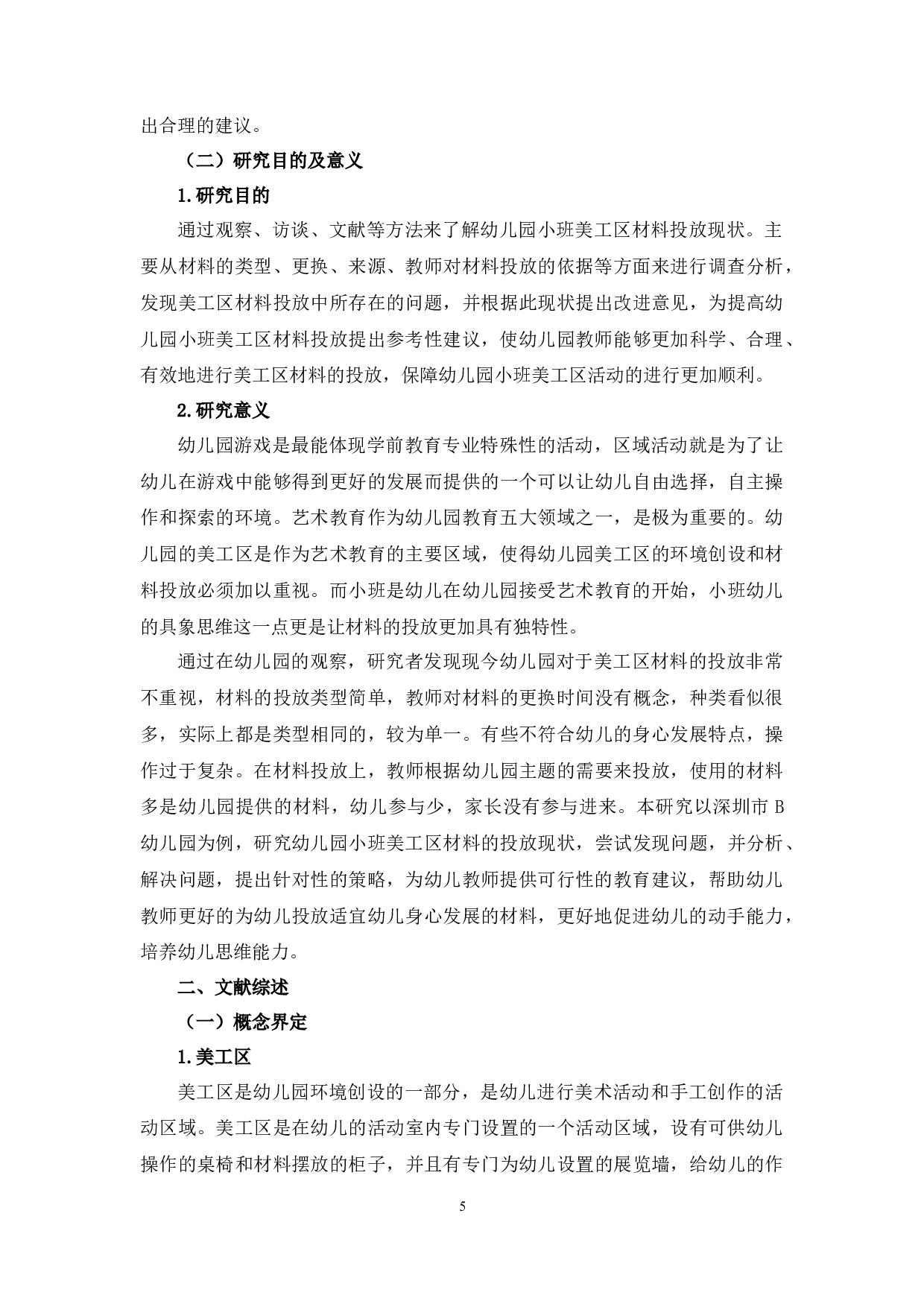 幼儿园小班美工区材料投放现状研究-17203字.docx 第5页