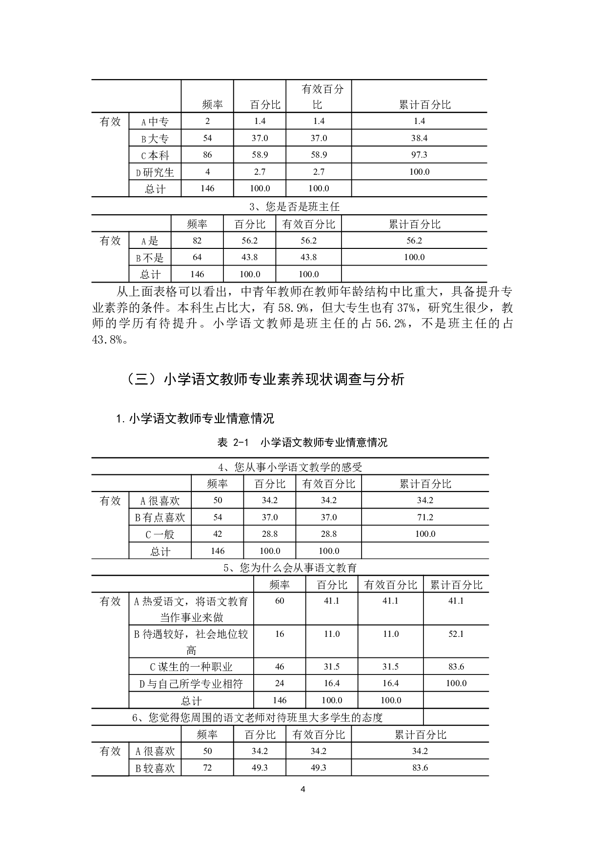 小学语文教师专业素养研究-13018字.docx 第8页