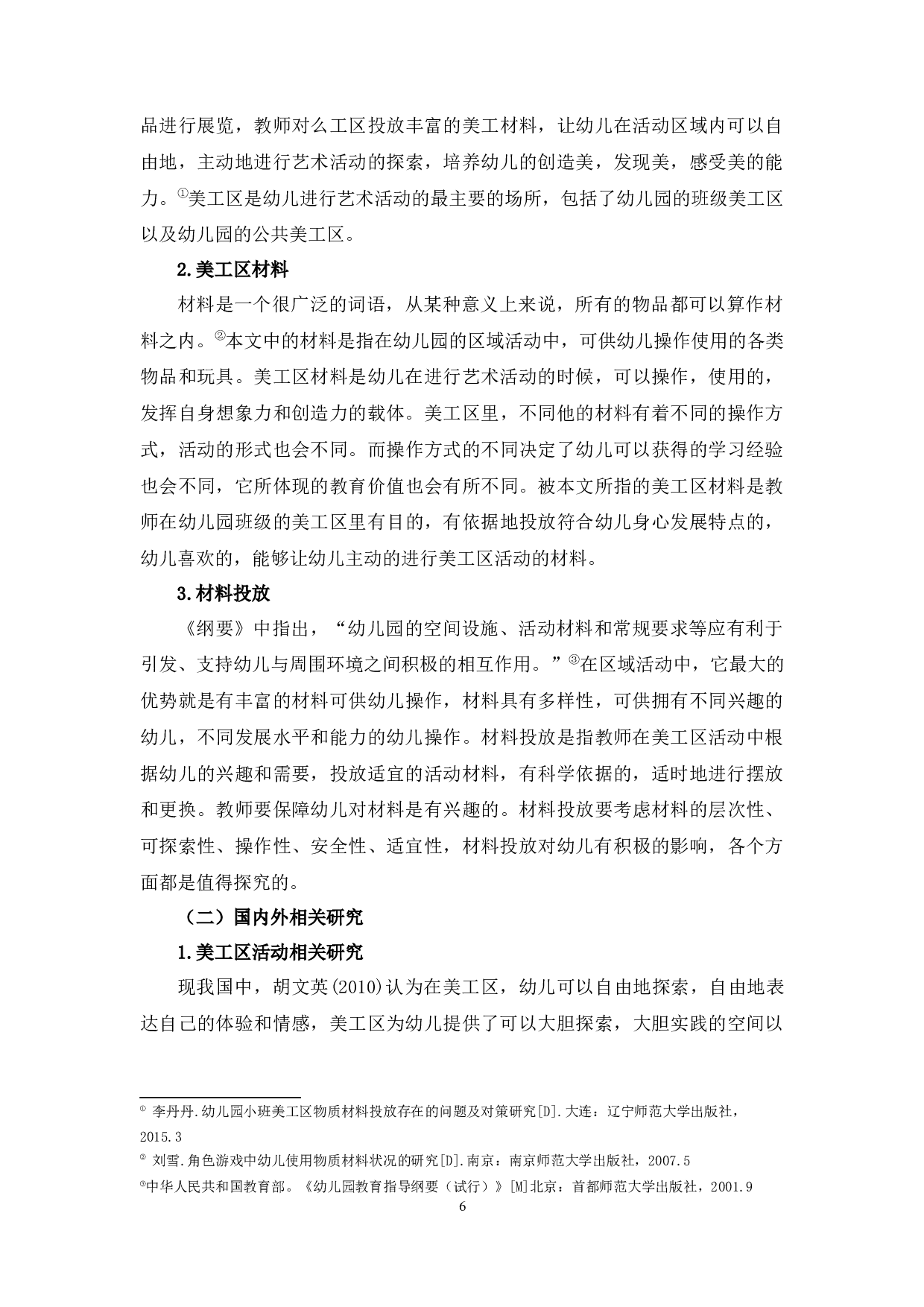 幼儿园小班美工区材料投放现状研究-17203字.docx 第6页