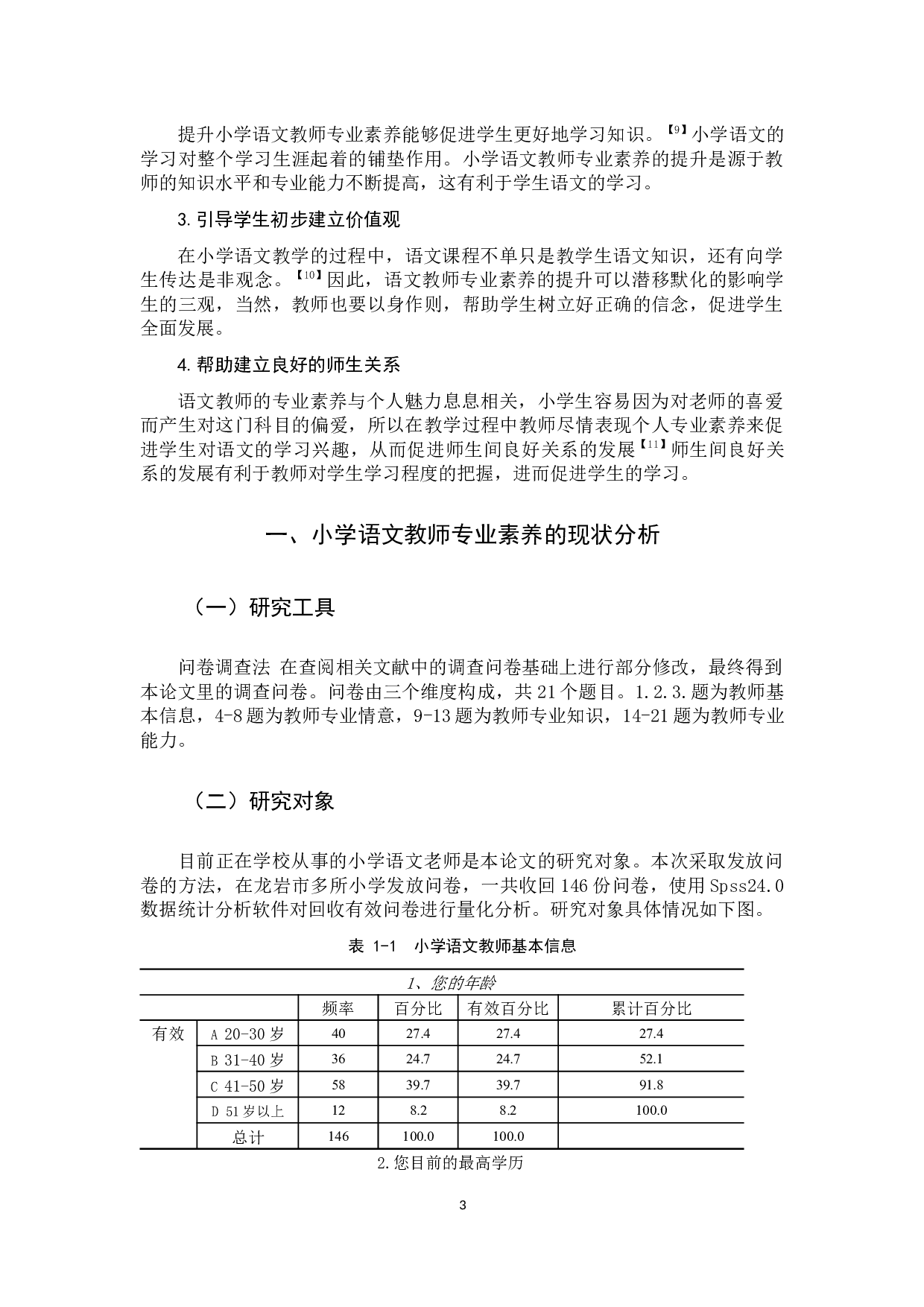 小学语文教师专业素养研究-13018字.docx 第7页