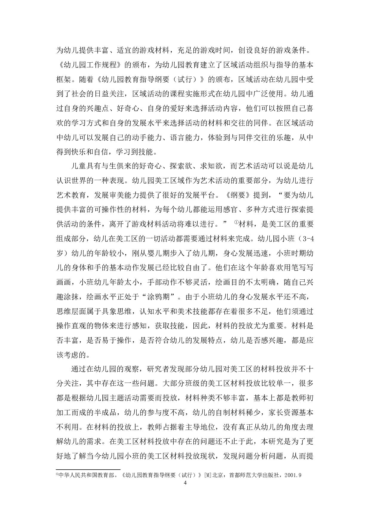 幼儿园小班美工区材料投放现状研究-17203字.docx 第4页