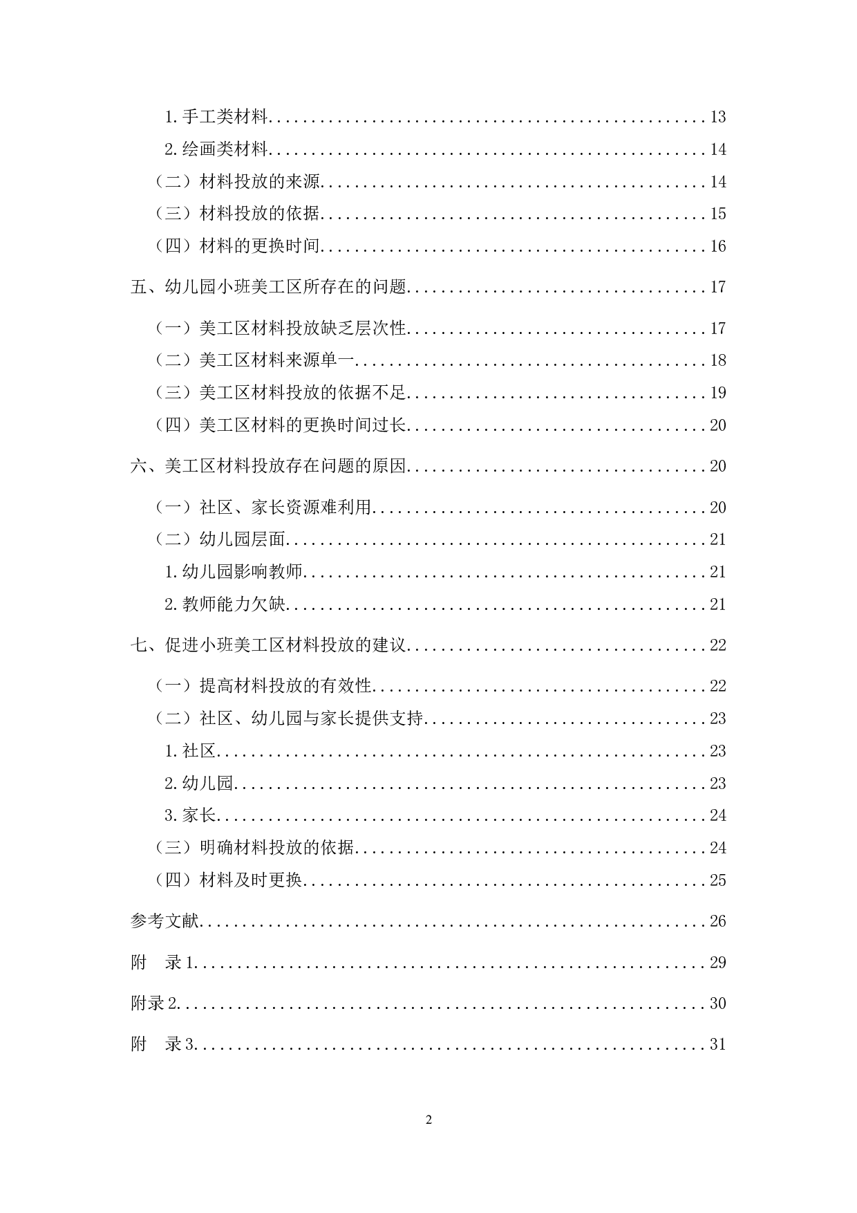 幼儿园小班美工区材料投放现状研究-17203字.docx 第2页