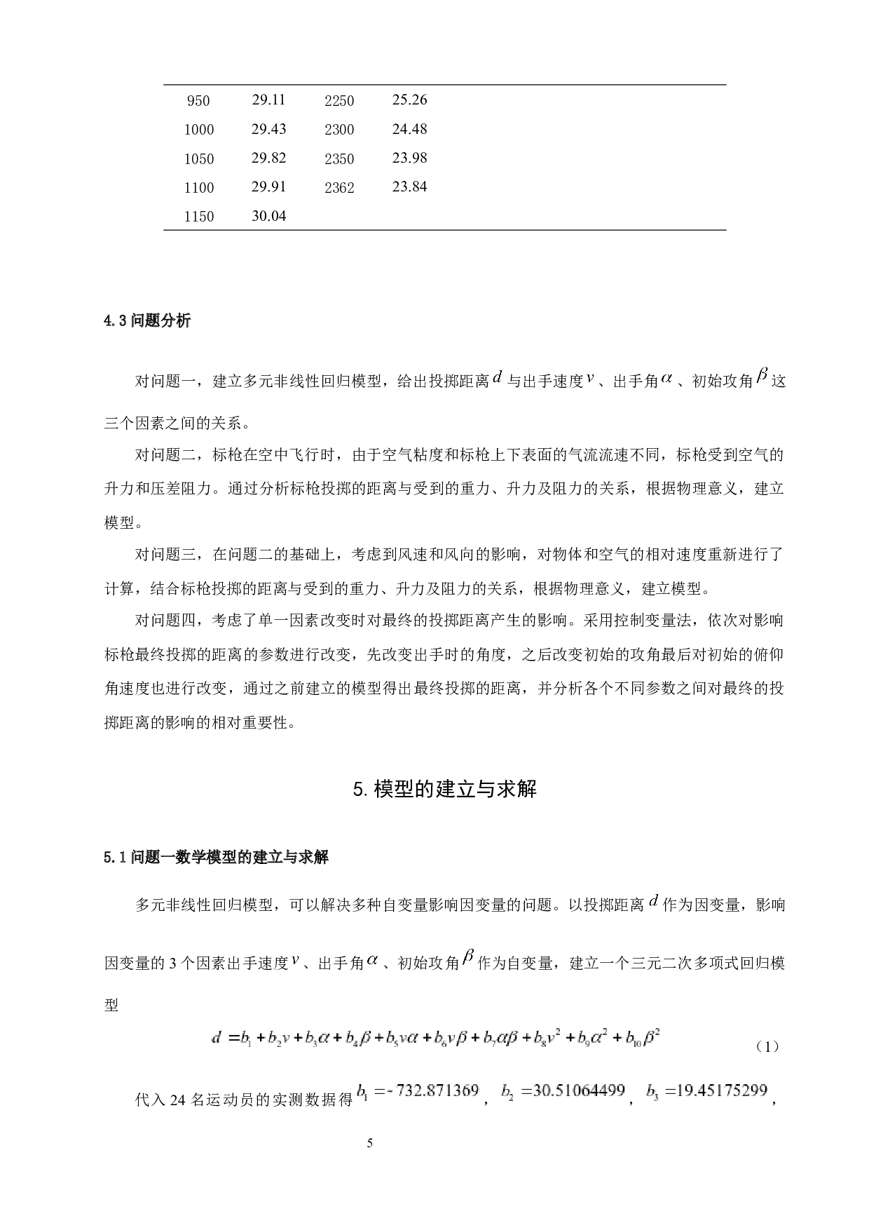 标枪比赛中标枪运动规律的数学建模-5894字.docx 第7页