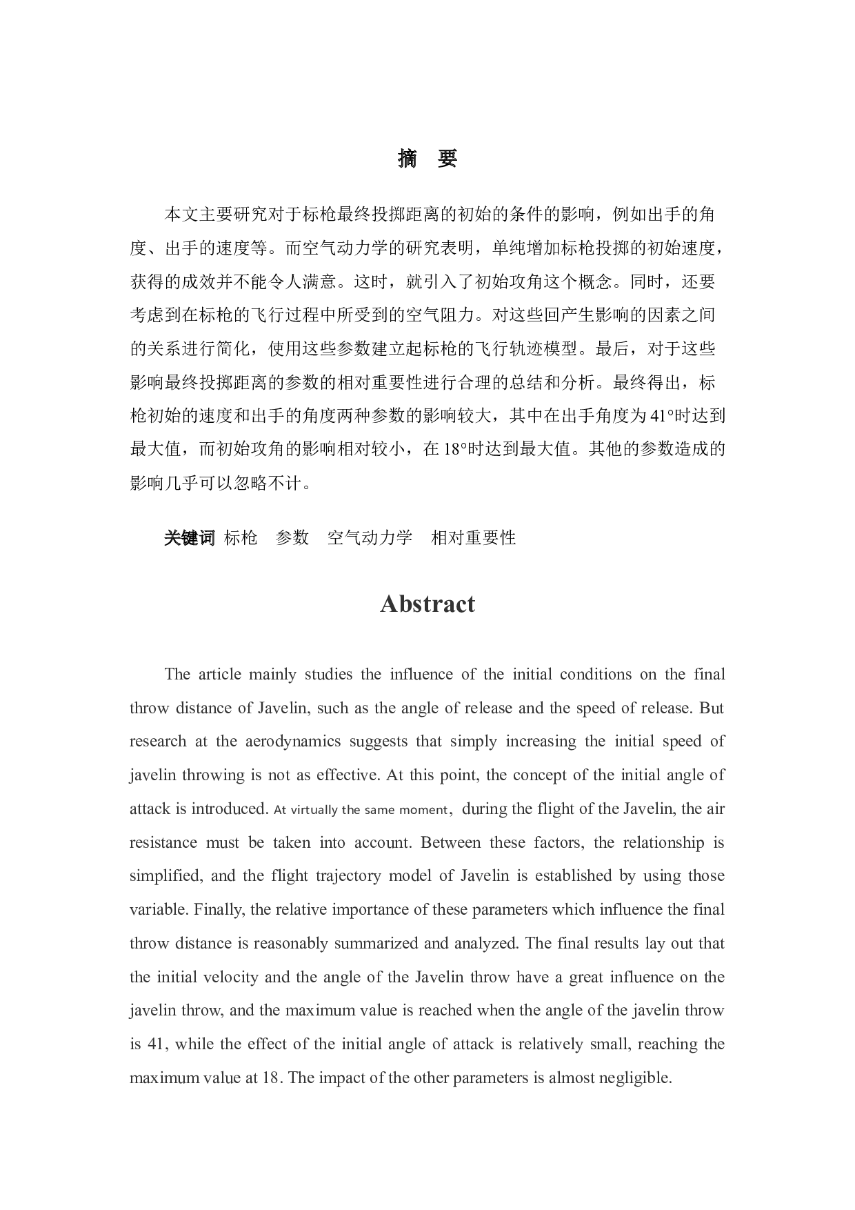 标枪比赛中标枪运动规律的数学建模-5894字.docx 第1页