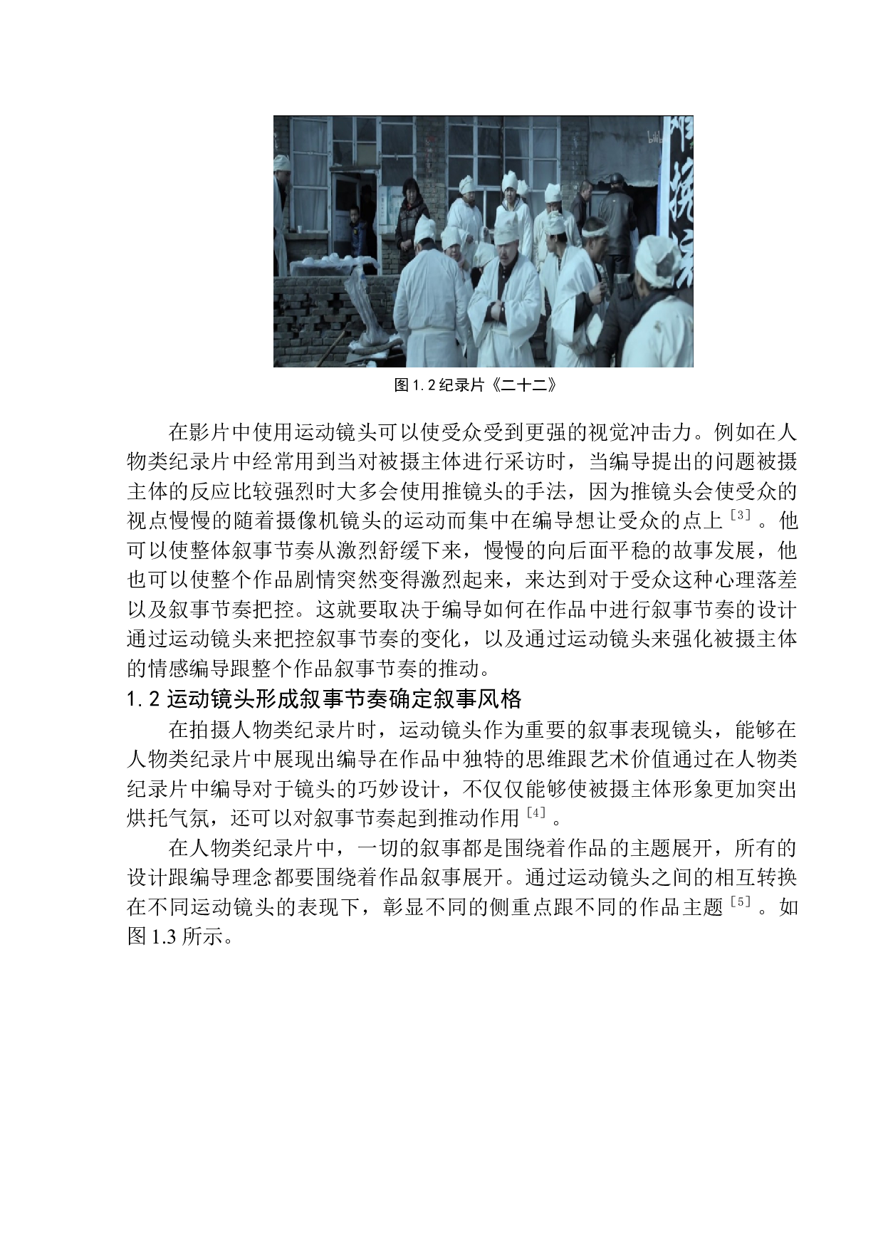 人物类纪录片中运动镜头的叙事节奏-10308字.docx 第7页