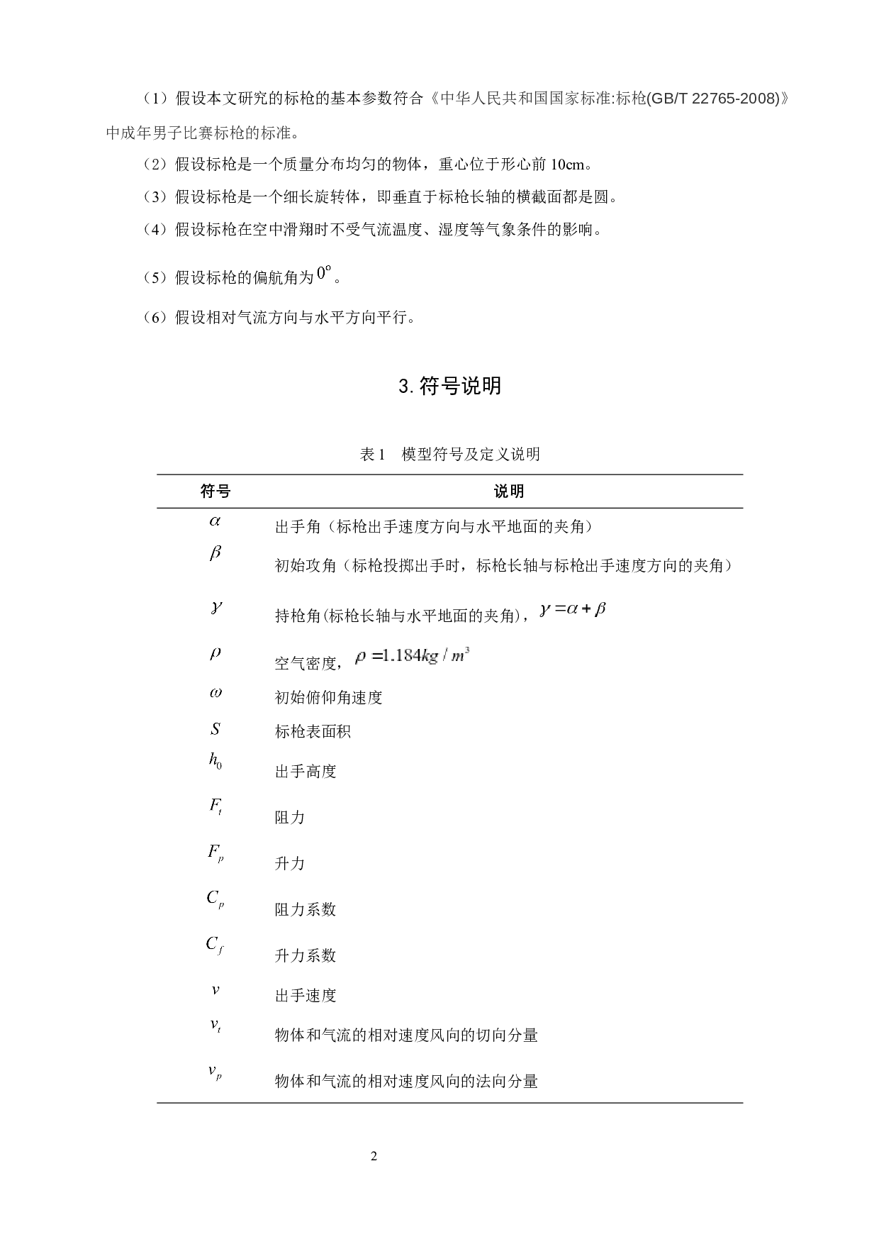 标枪比赛中标枪运动规律的数学建模-5894字.docx 第4页