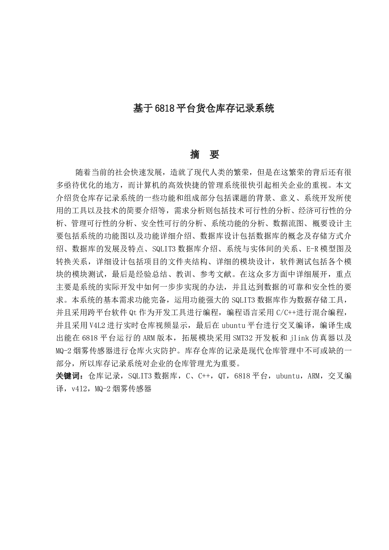 基于6818货仓库存记录系统设计-21910字.docx 第2页
