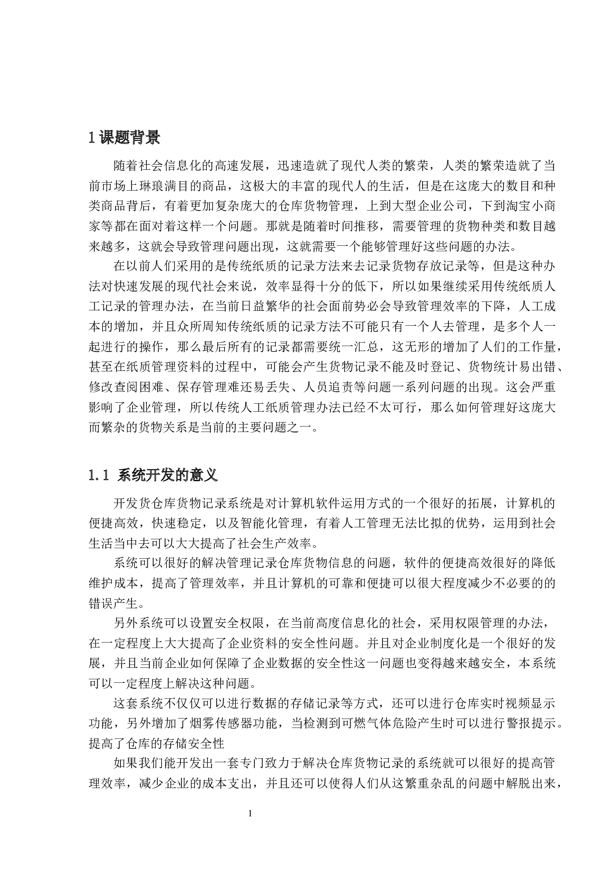 基于6818货仓库存记录系统设计-21910字.docx 第7页