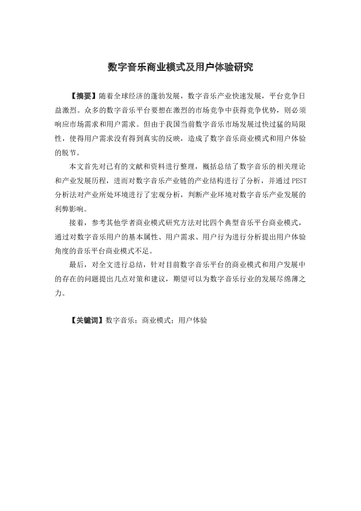 数字音乐商业模式及用户体验研究杨绮薇-27259字.docx 第1页