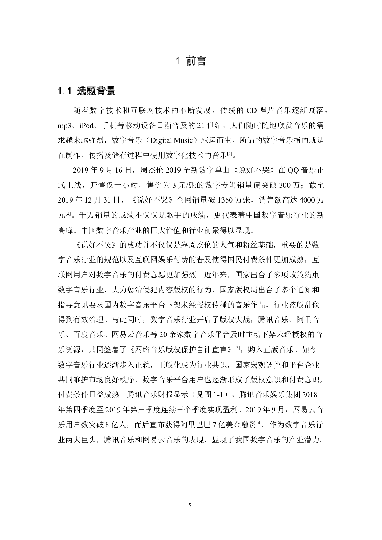 数字音乐商业模式及用户体验研究杨绮薇-27259字.docx 第7页
