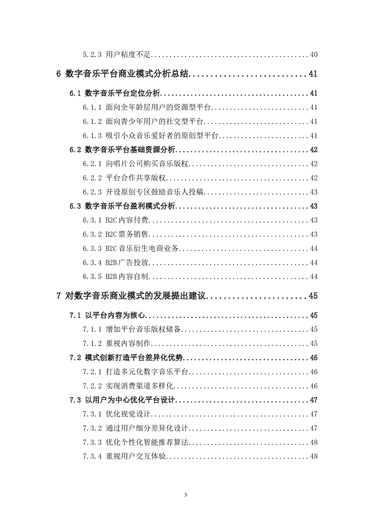 数字音乐商业模式及用户体验研究杨绮薇-27259字.docx 第5页