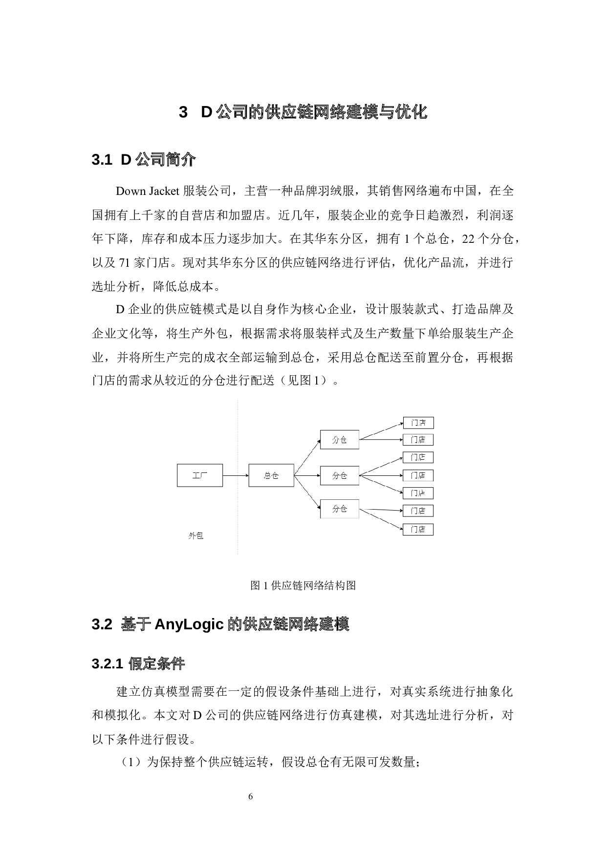 基于Anylogic的供应链网络建模与优化（最终稿）-9661字.docx 第10页