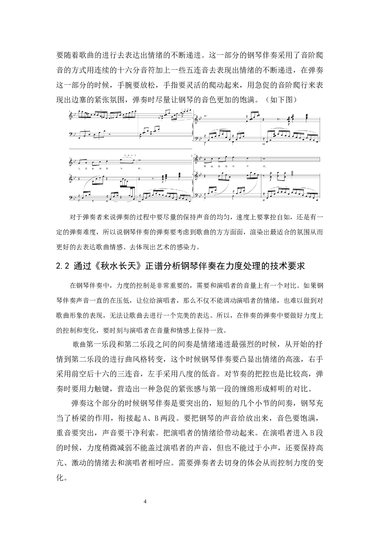 根据《秋水长天》分析钢琴伴奏在声乐演唱中的作用.docx-6442字.docx 第7页