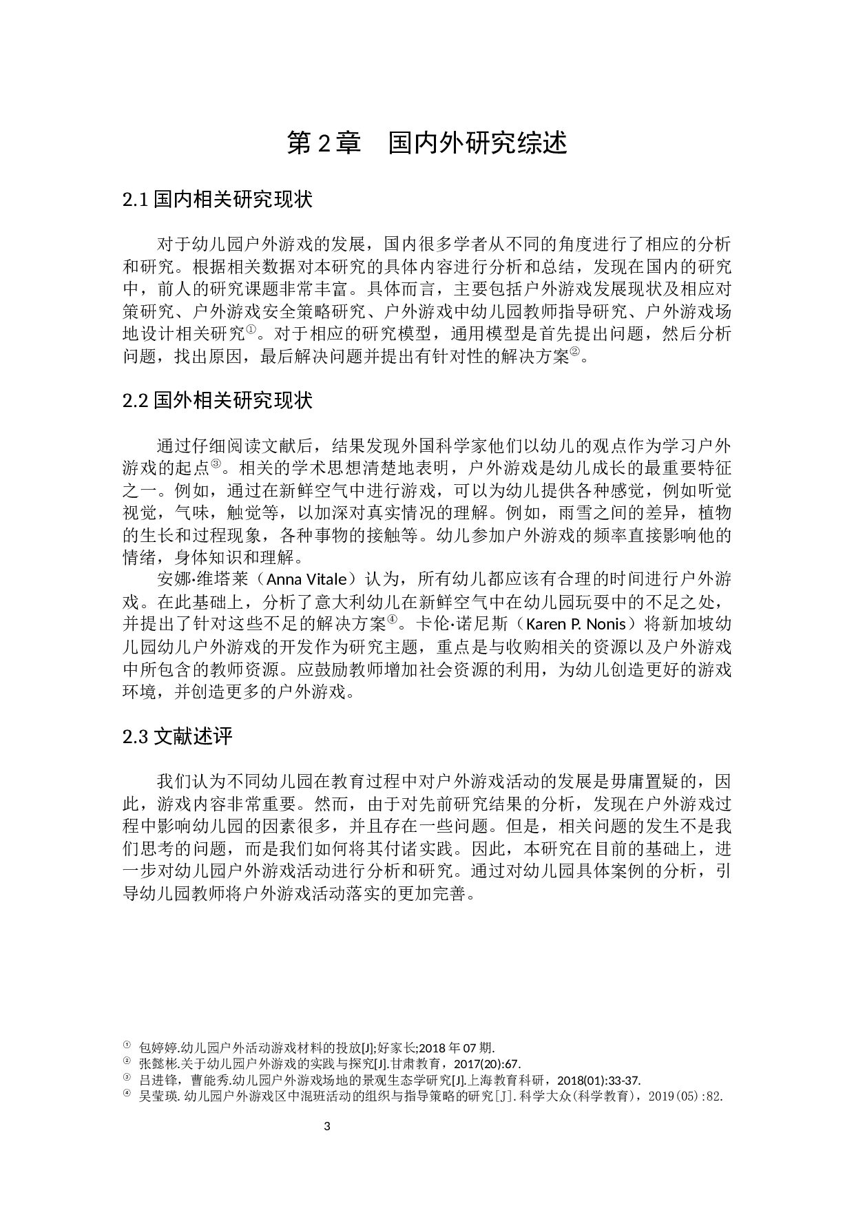 幼儿园户外游戏活动-10359字.docx 第7页