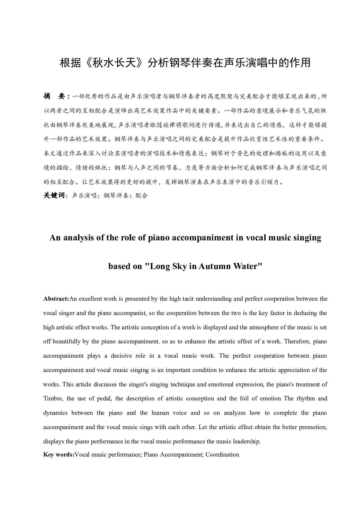根据《秋水长天》分析钢琴伴奏在声乐演唱中的作用.docx-6442字.docx 第1页