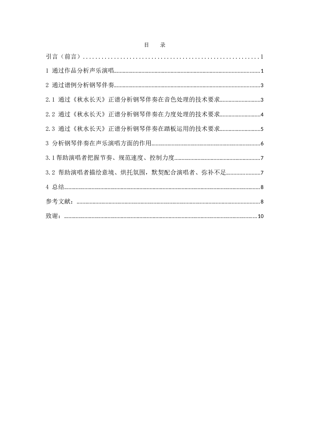 根据《秋水长天》分析钢琴伴奏在声乐演唱中的作用.docx-6442字.docx 第2页