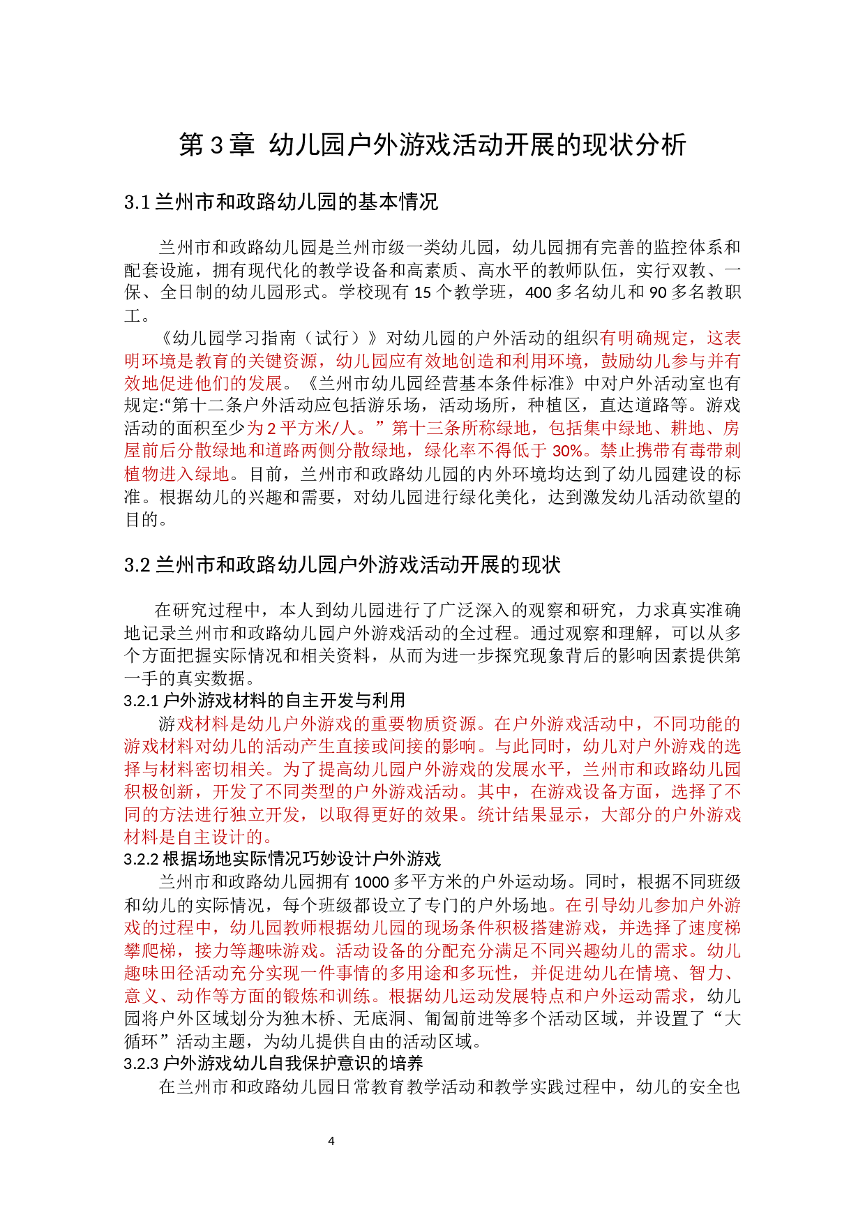 幼儿园户外游戏活动-10359字.docx 第8页