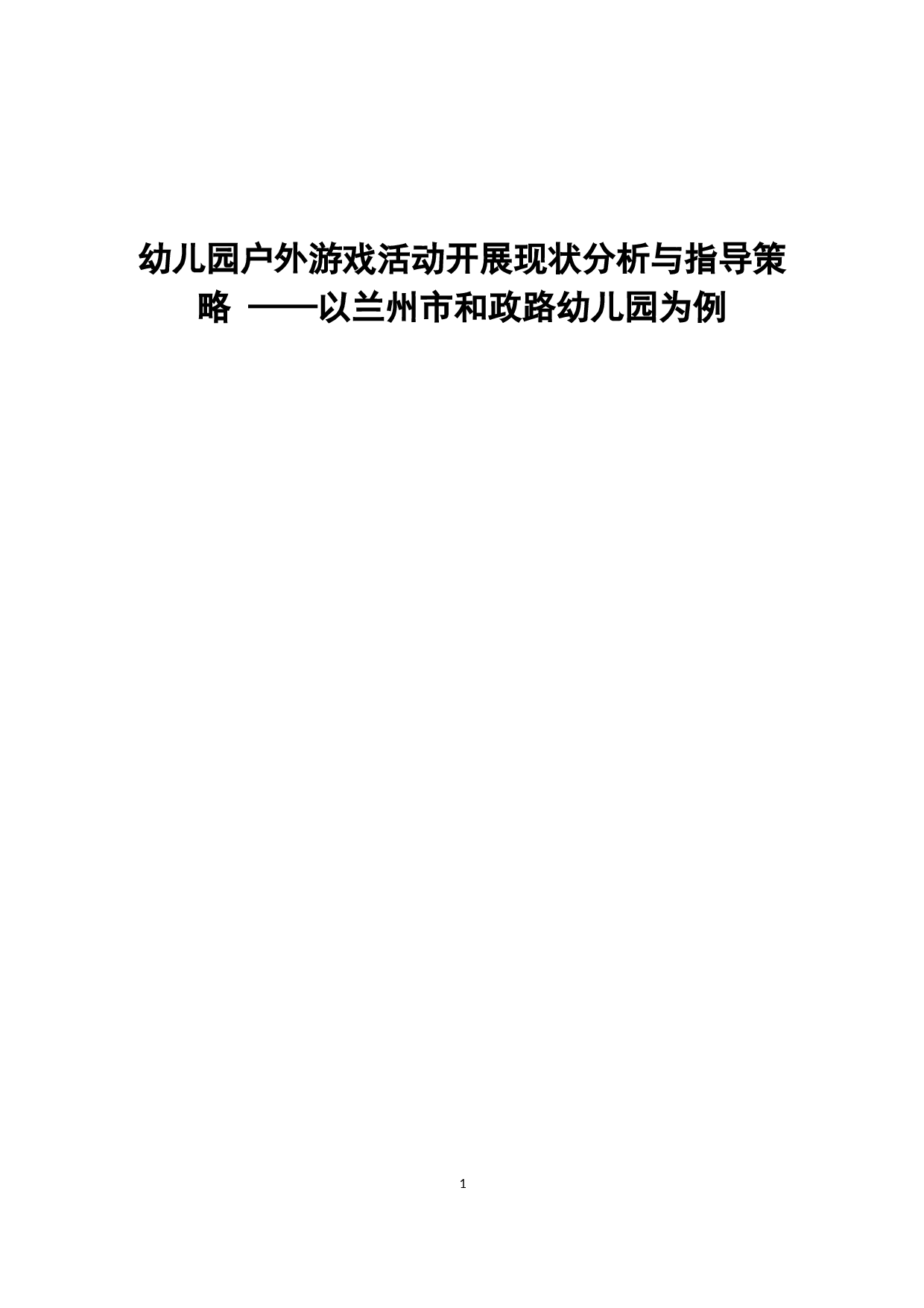 幼儿园户外游戏活动-10359字.docx 第1页