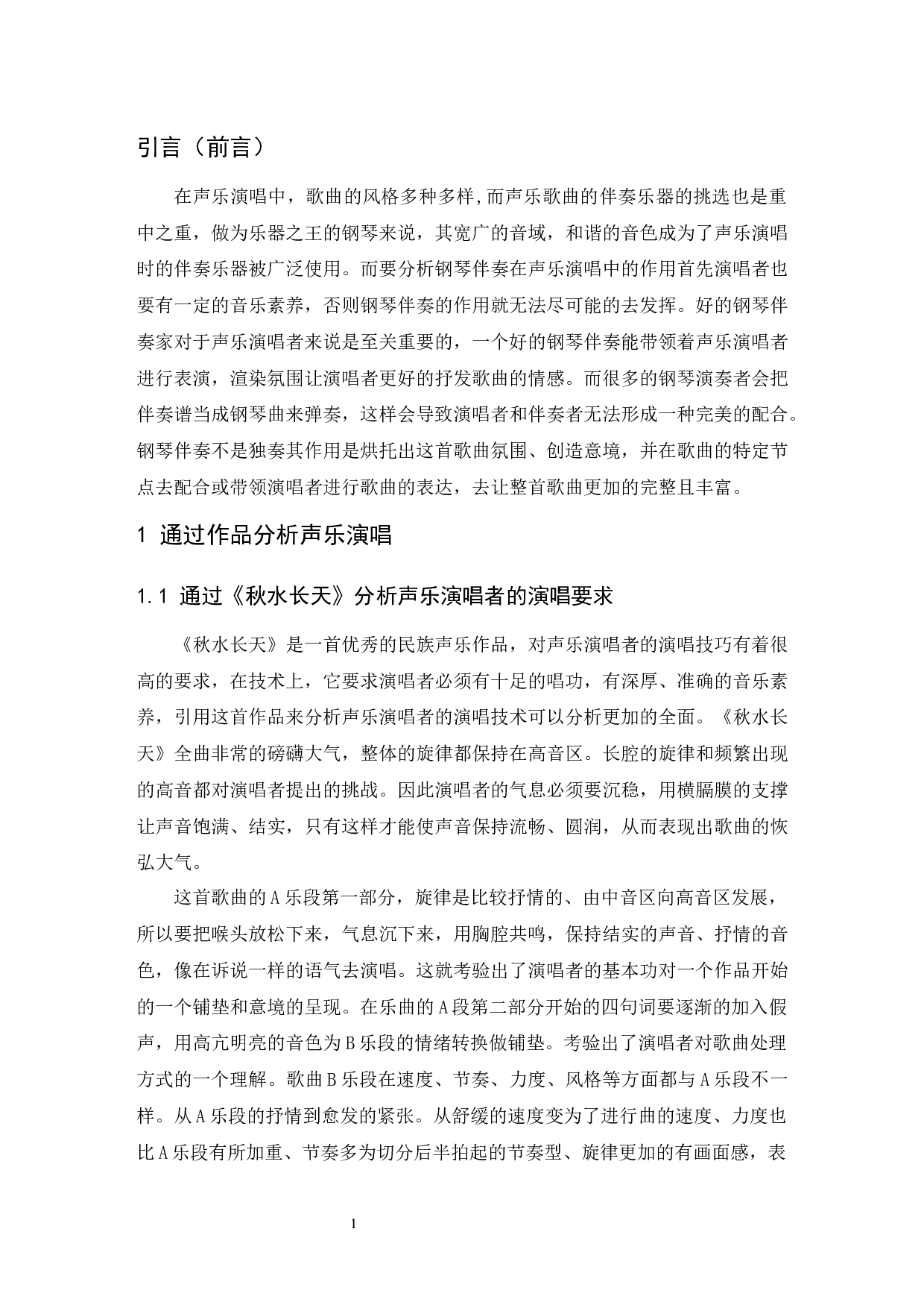 根据《秋水长天》分析钢琴伴奏在声乐演唱中的作用.docx-6442字.docx 第4页