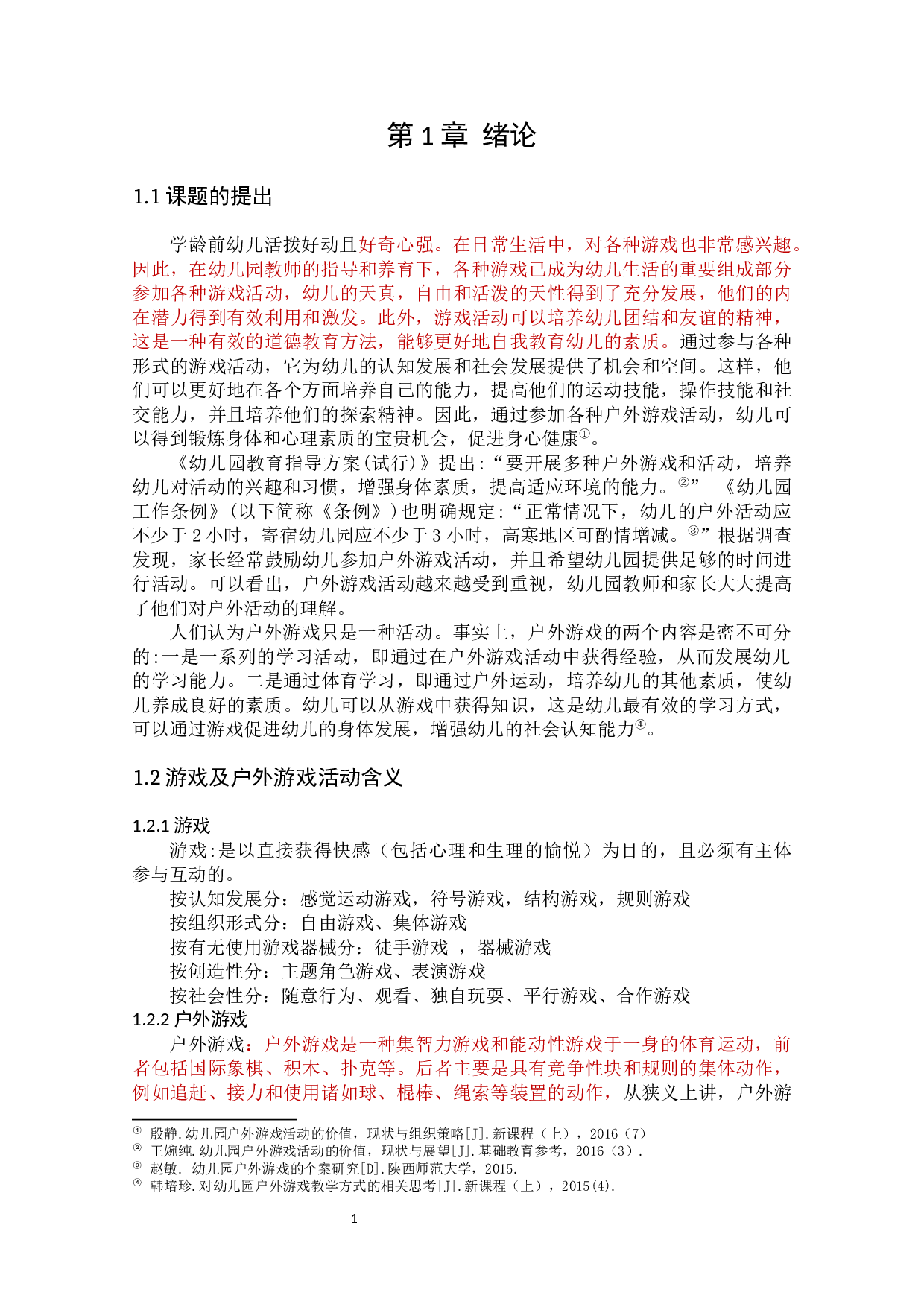 幼儿园户外游戏活动-10359字.docx 第5页