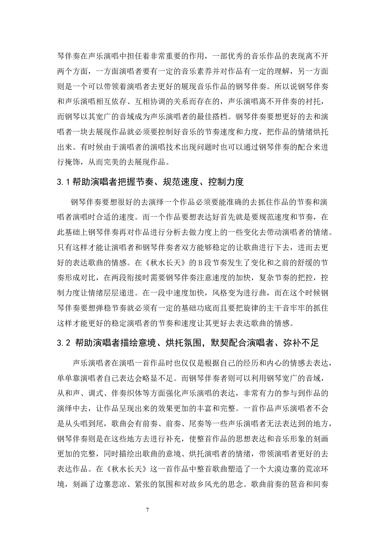 根据《秋水长天》分析钢琴伴奏在声乐演唱中的作用.docx-6442字.docx 第10页