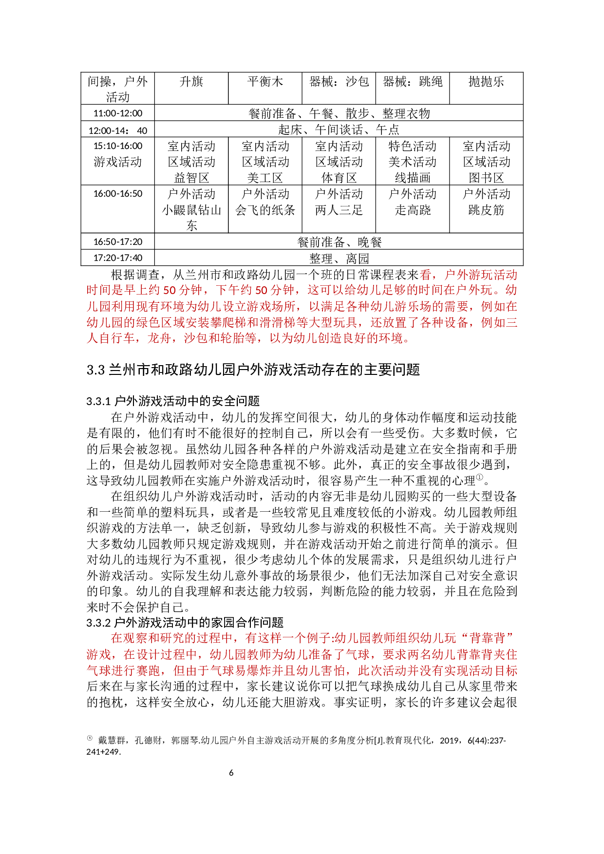 幼儿园户外游戏活动-10359字.docx 第10页