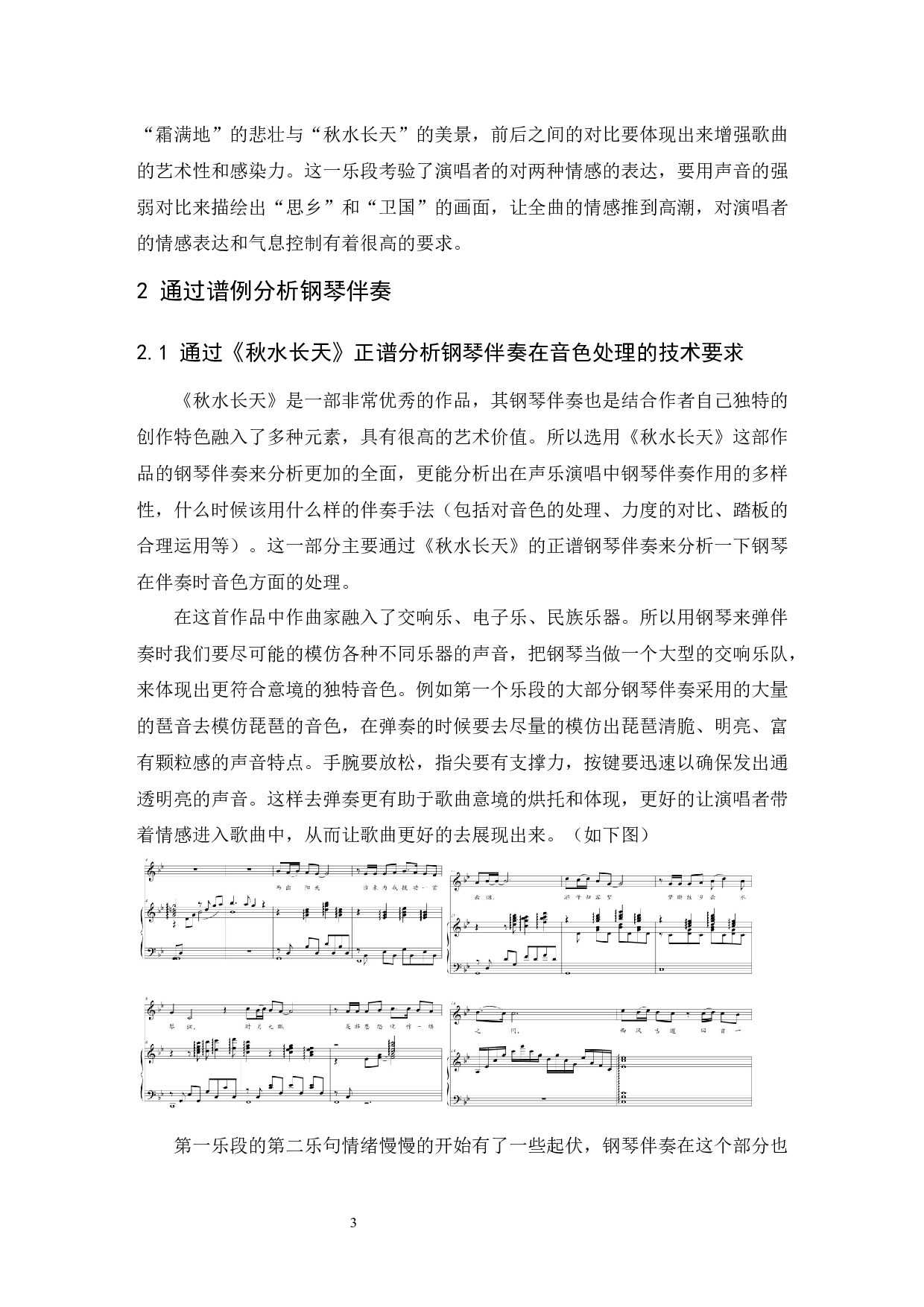 根据《秋水长天》分析钢琴伴奏在声乐演唱中的作用.docx-6442字.docx 第6页