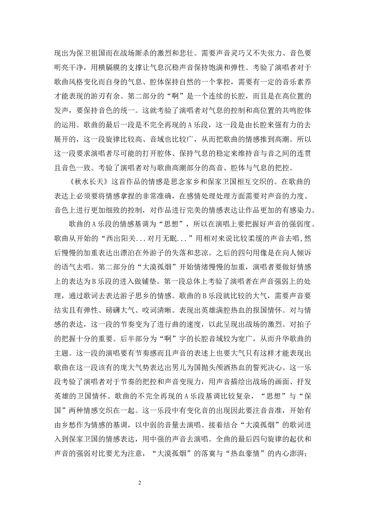 根据《秋水长天》分析钢琴伴奏在声乐演唱中的作用.docx-6442字.docx 第5页