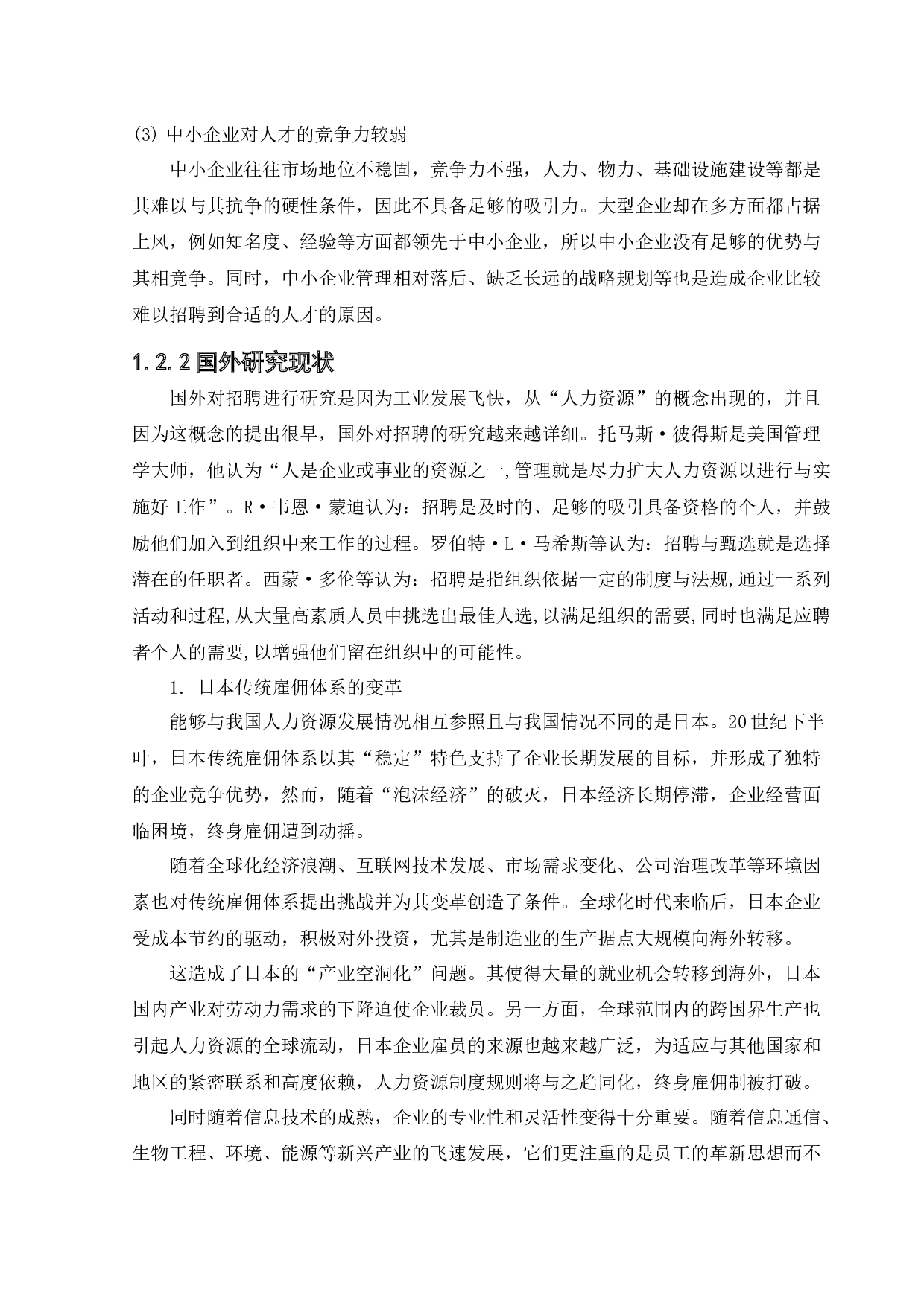 沈阳天元科技股份有限公司员工招聘存在问题及对策研究-17248字.docx 第8页