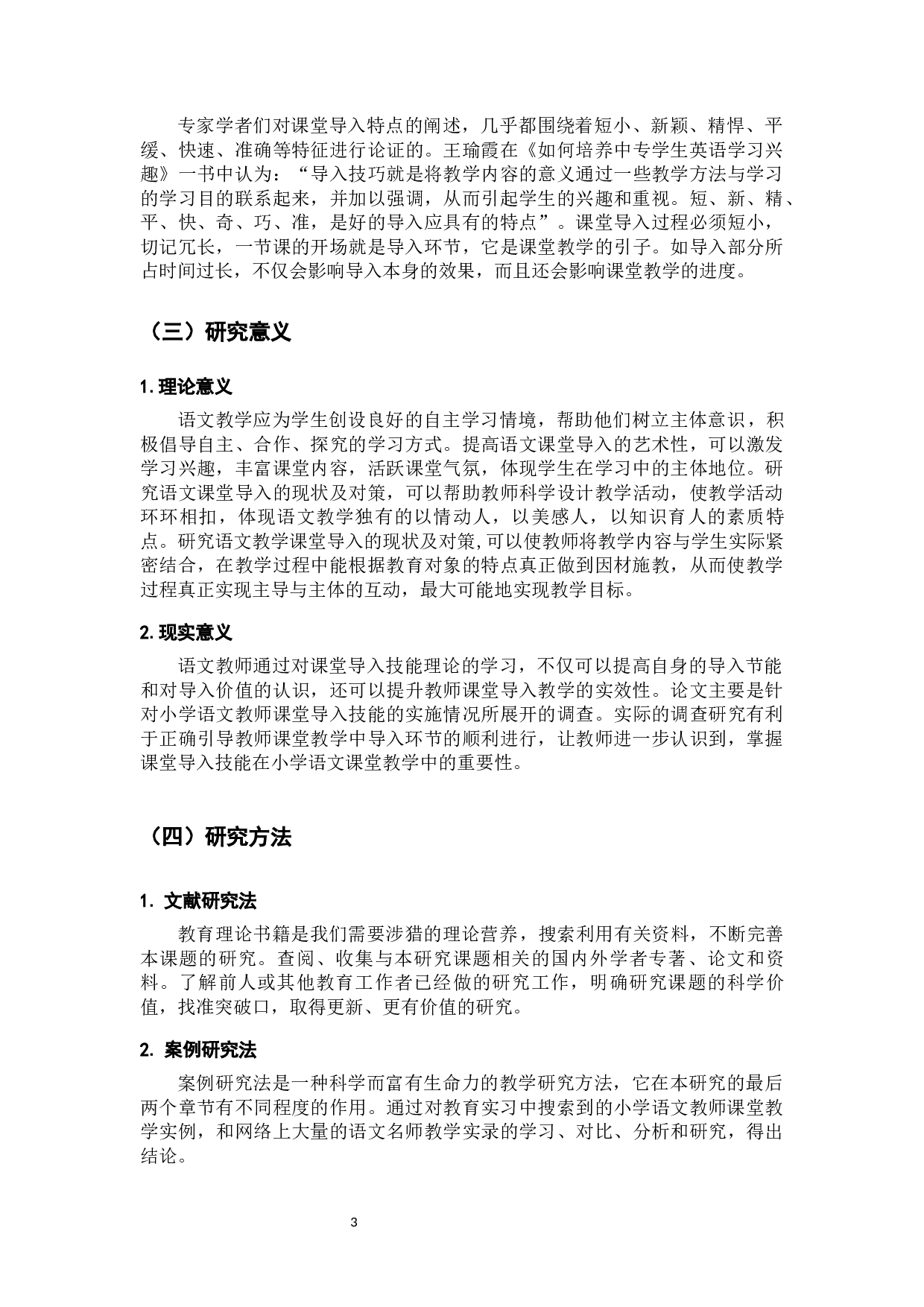 小学语文教师课堂导入技能的现状及对策-14077字.docx 第6页