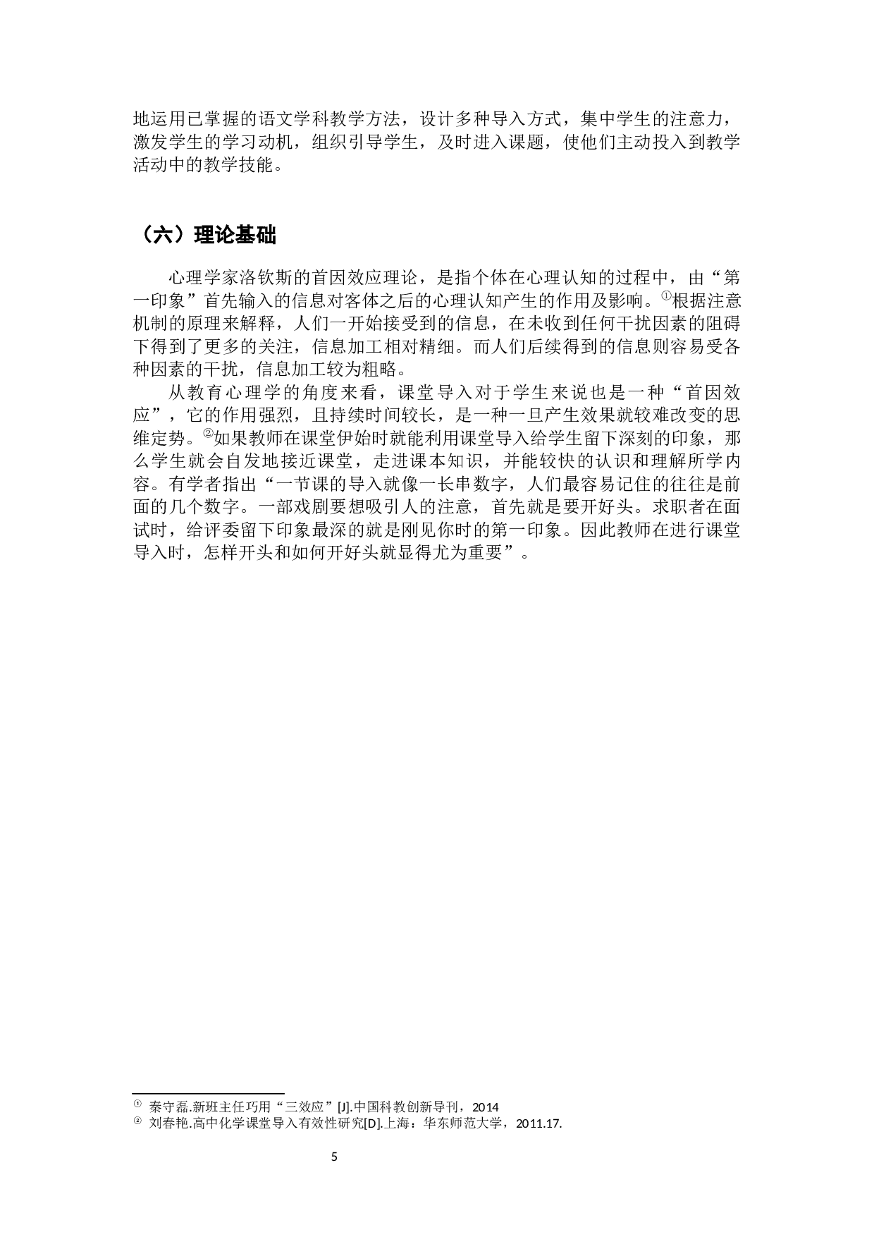 小学语文教师课堂导入技能的现状及对策-14077字.docx 第8页