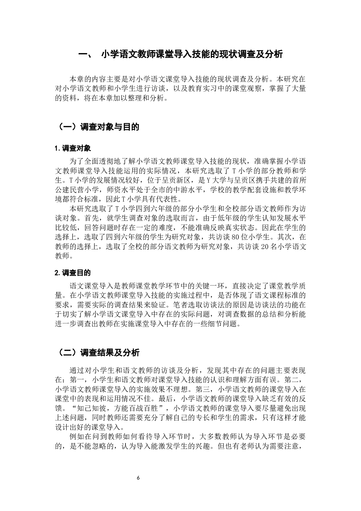 小学语文教师课堂导入技能的现状及对策-14077字.docx 第9页