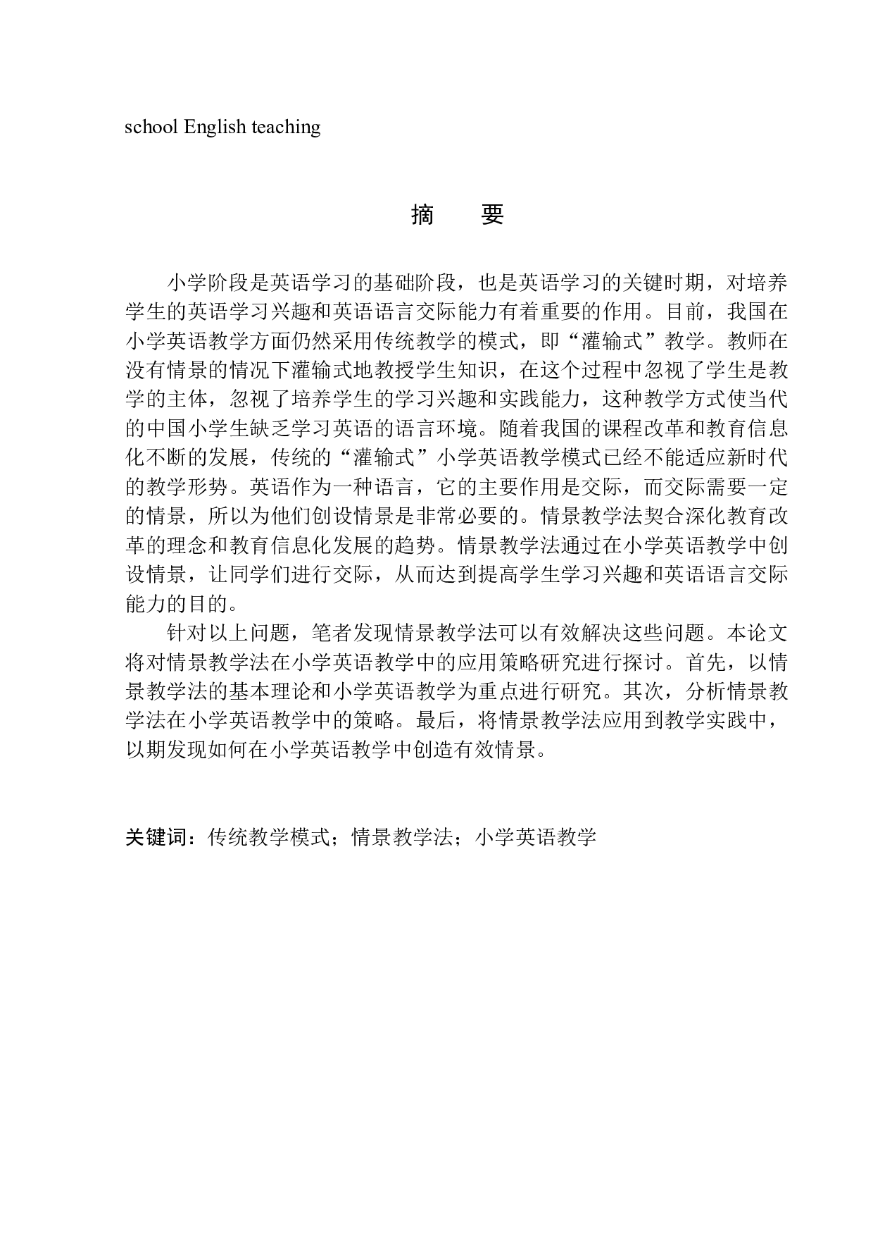 On the Application Strategy of Situational Teaching in Primary School English Teaching-10803字.docx 第3页