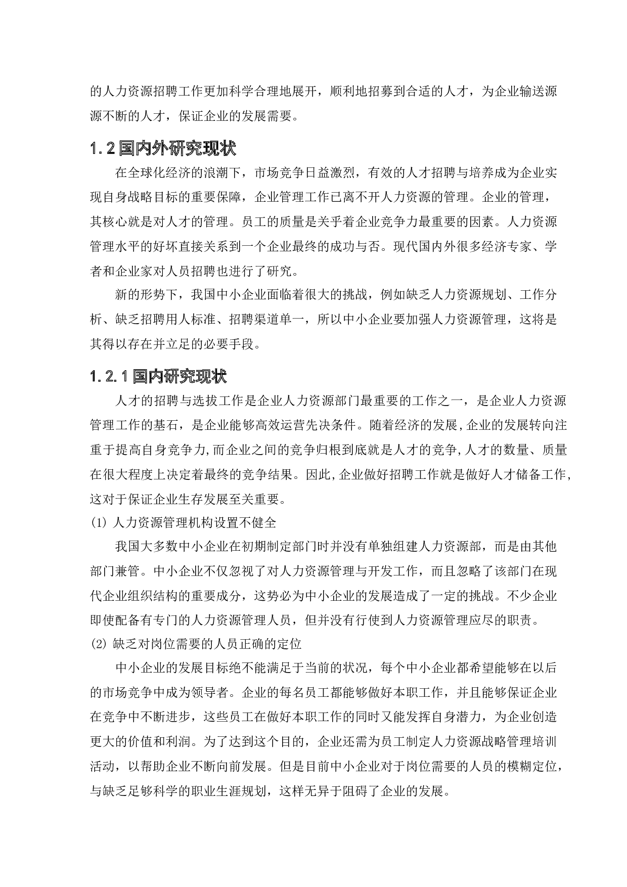 沈阳天元科技股份有限公司员工招聘存在问题及对策研究-17248字.docx 第7页