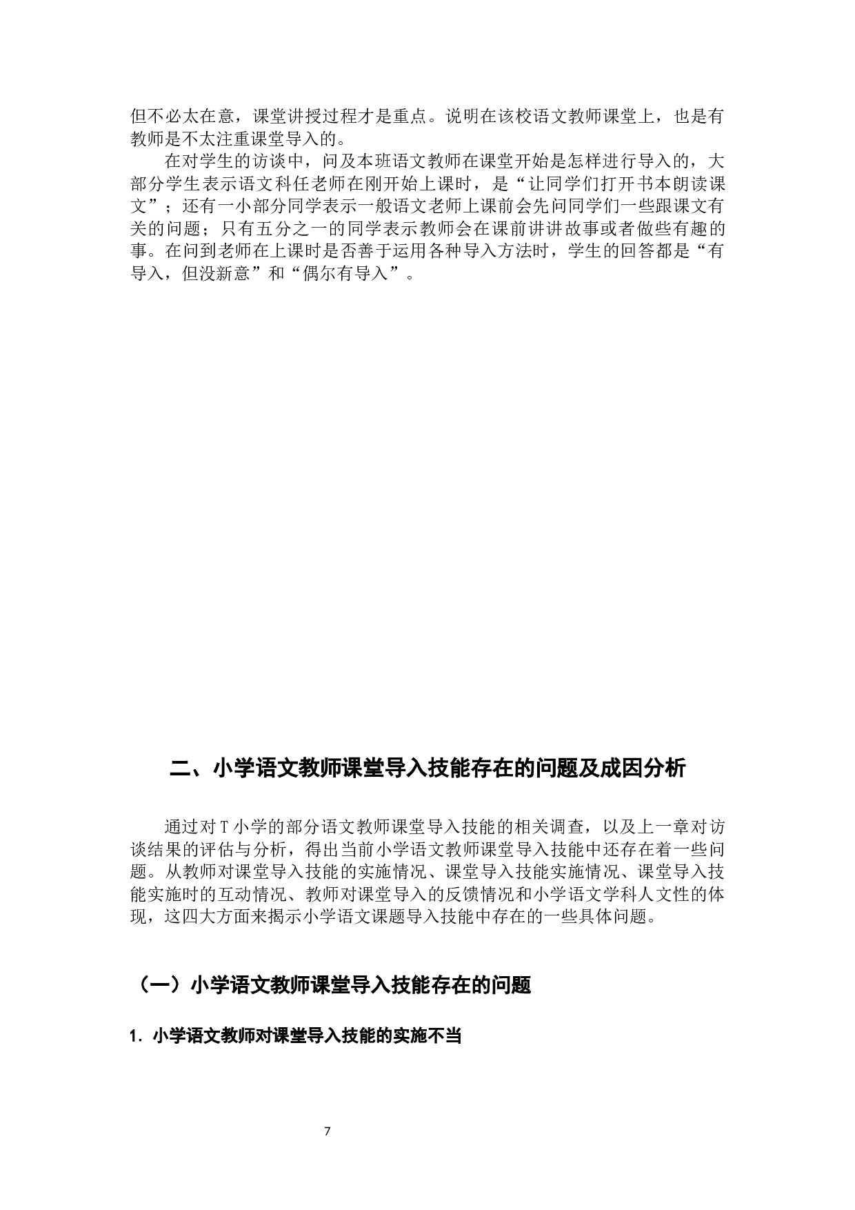 小学语文教师课堂导入技能的现状及对策-14077字.docx 第10页