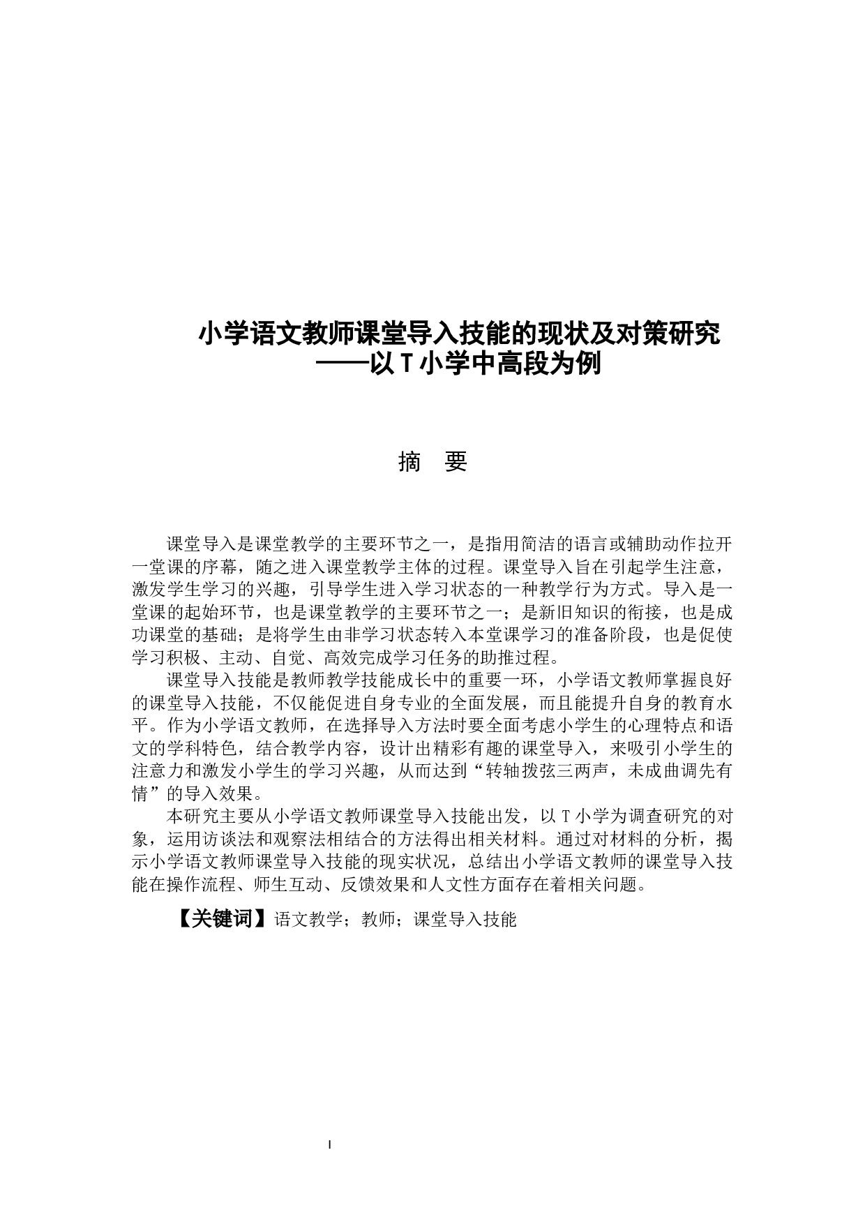 小学语文教师课堂导入技能的现状及对策-14077字.docx 第1页