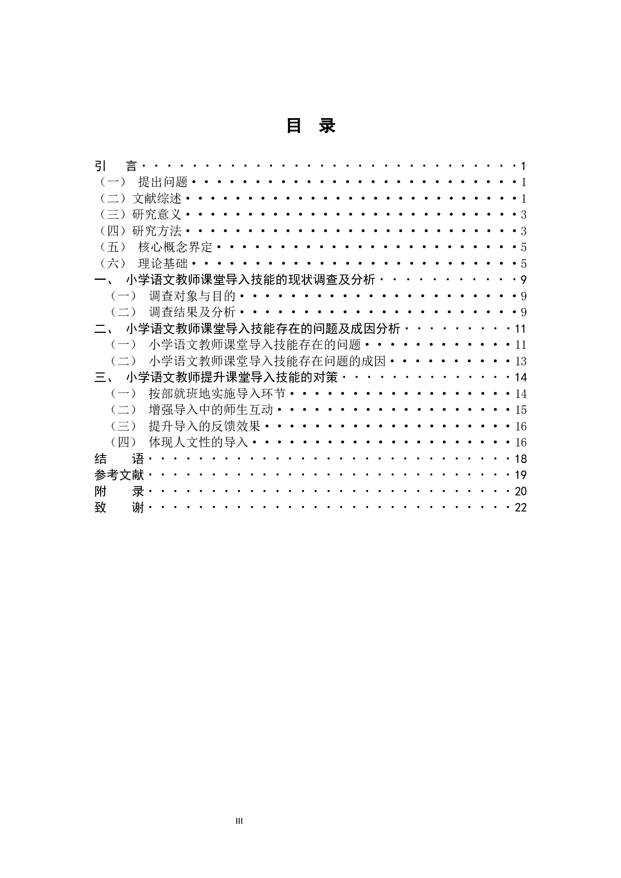 小学语文教师课堂导入技能的现状及对策-14077字.docx 第3页