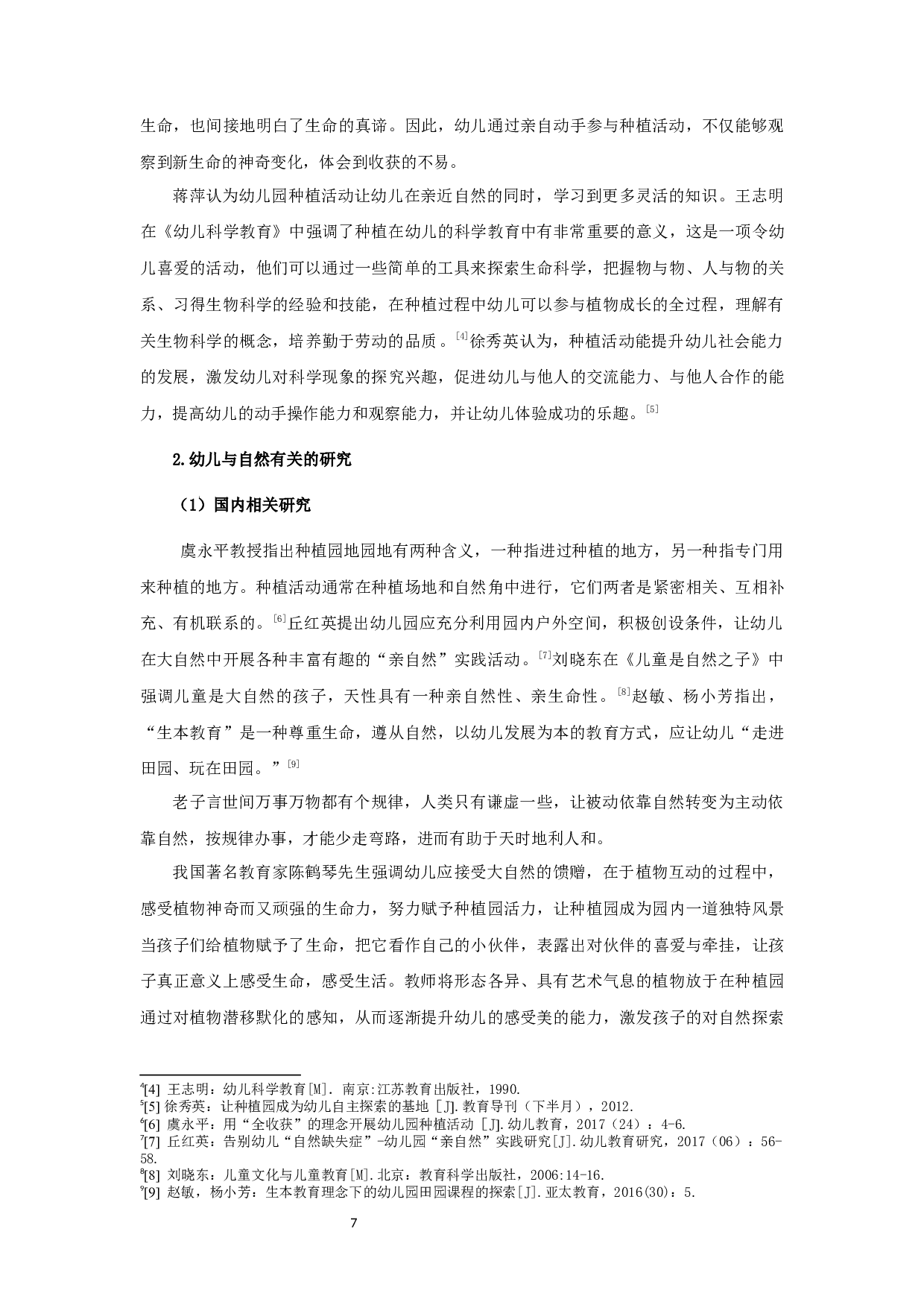 幼儿园户外种植活动中幼儿参与现状研究-12706字.docx 第7页