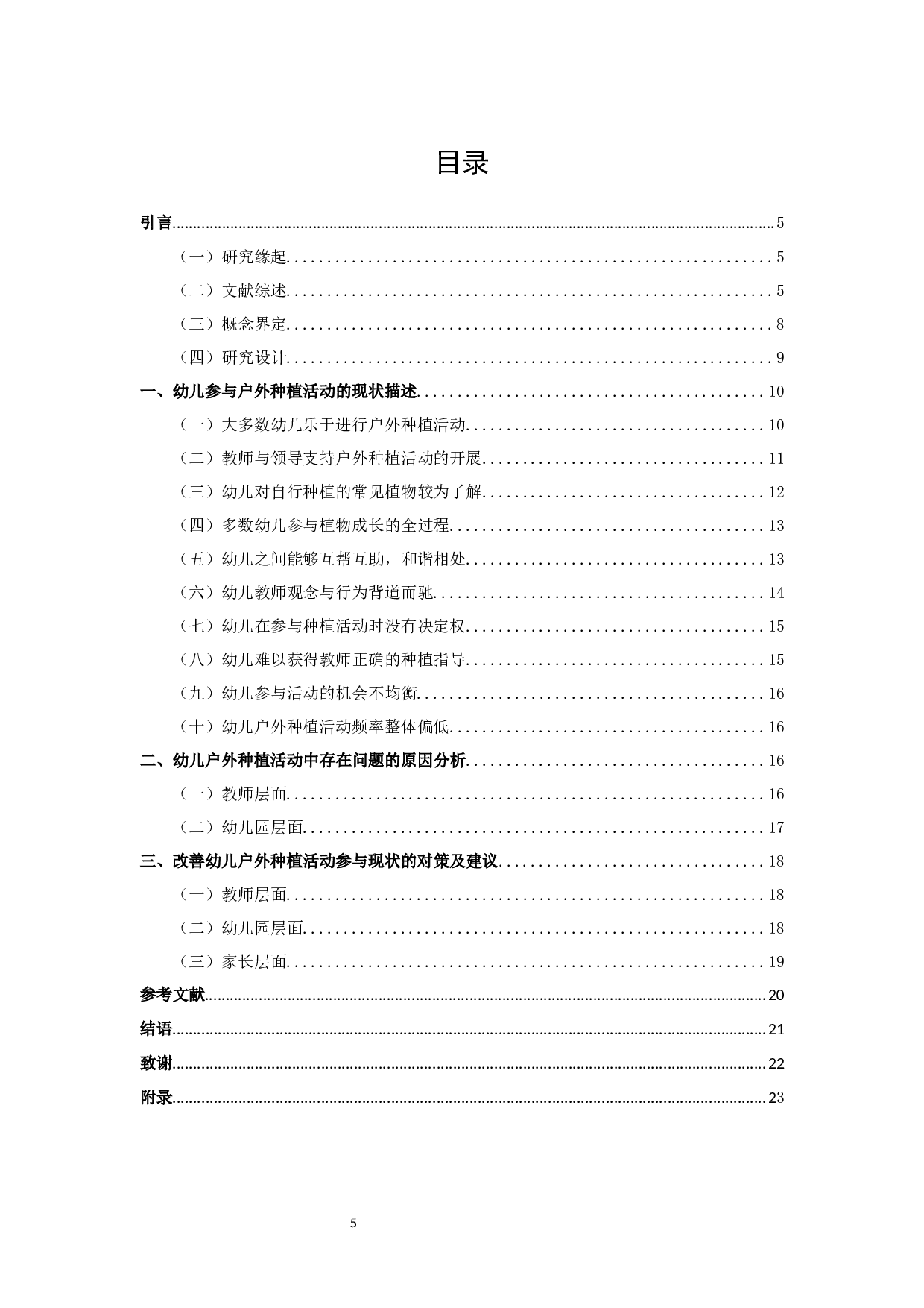 幼儿园户外种植活动中幼儿参与现状研究-12706字.docx 第5页