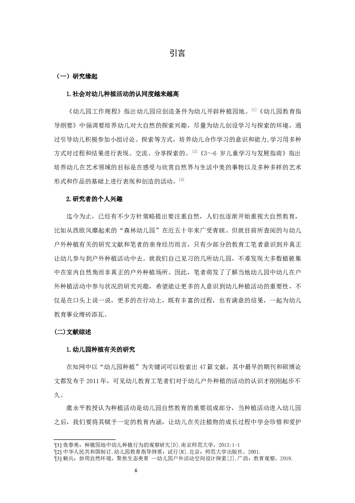 幼儿园户外种植活动中幼儿参与现状研究-12706字.docx 第6页