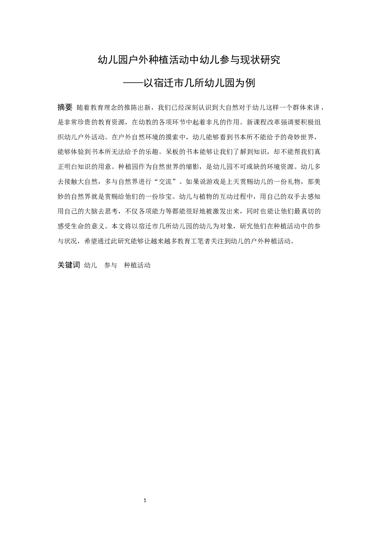 幼儿园户外种植活动中幼儿参与现状研究-12706字.docx 第1页