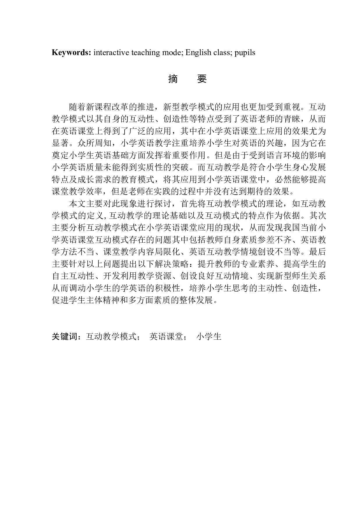 On the Interactive Teaching Mode in Primary School English Class-9167字.docx 第3页