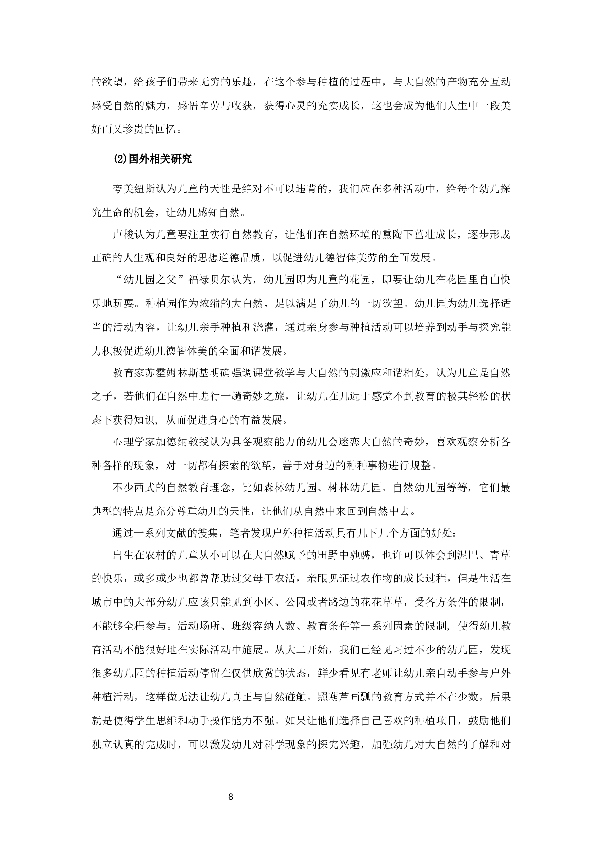 幼儿园户外种植活动中幼儿参与现状研究-12706字.docx 第8页