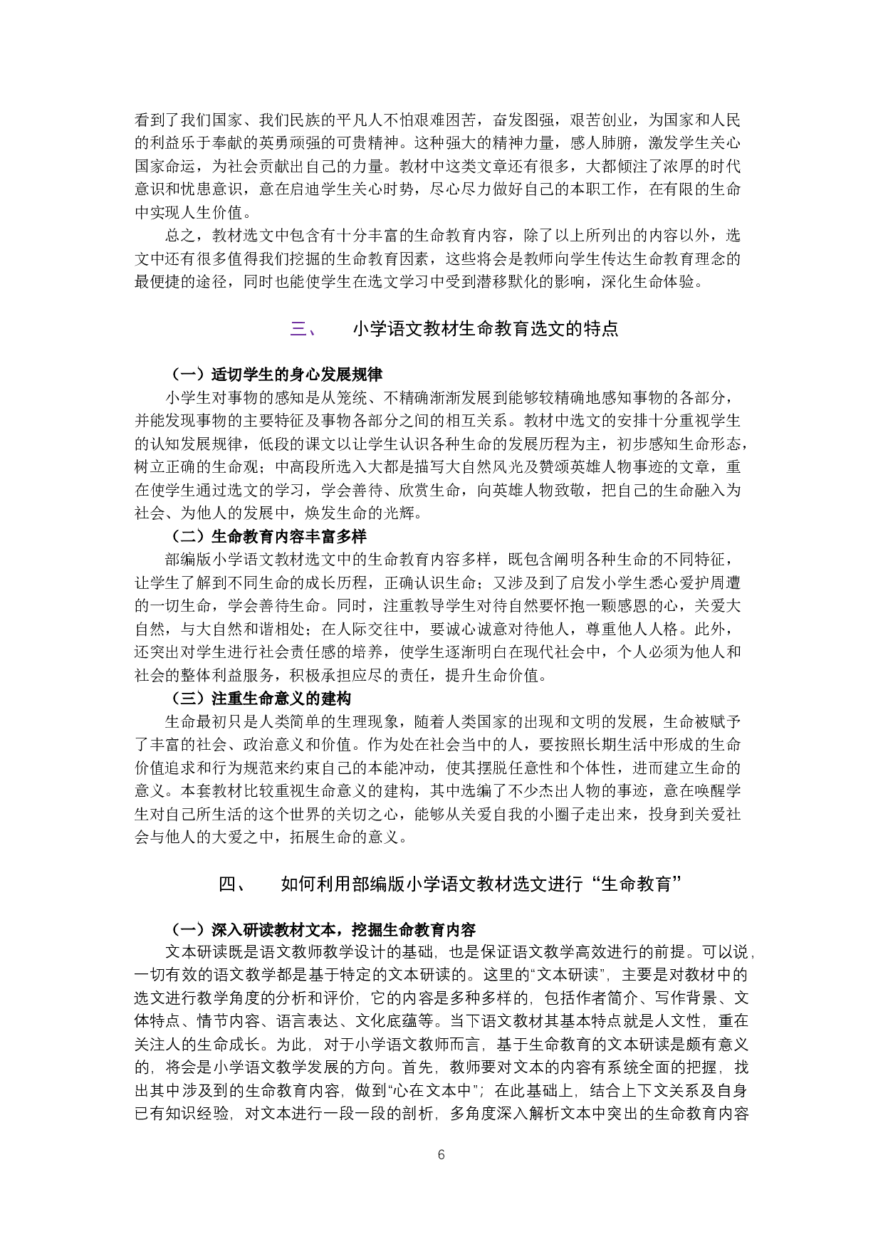 小学语文教材选文中的生命教育-9792字.docx 第7页