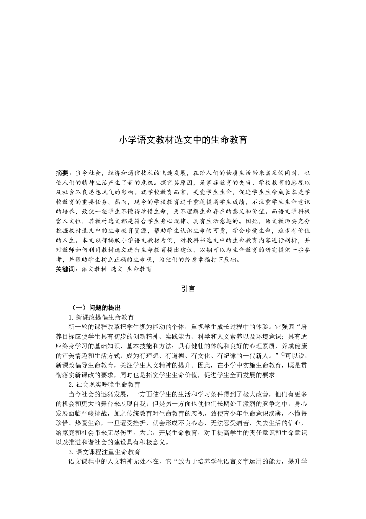 小学语文教材选文中的生命教育-9792字.docx 第1页